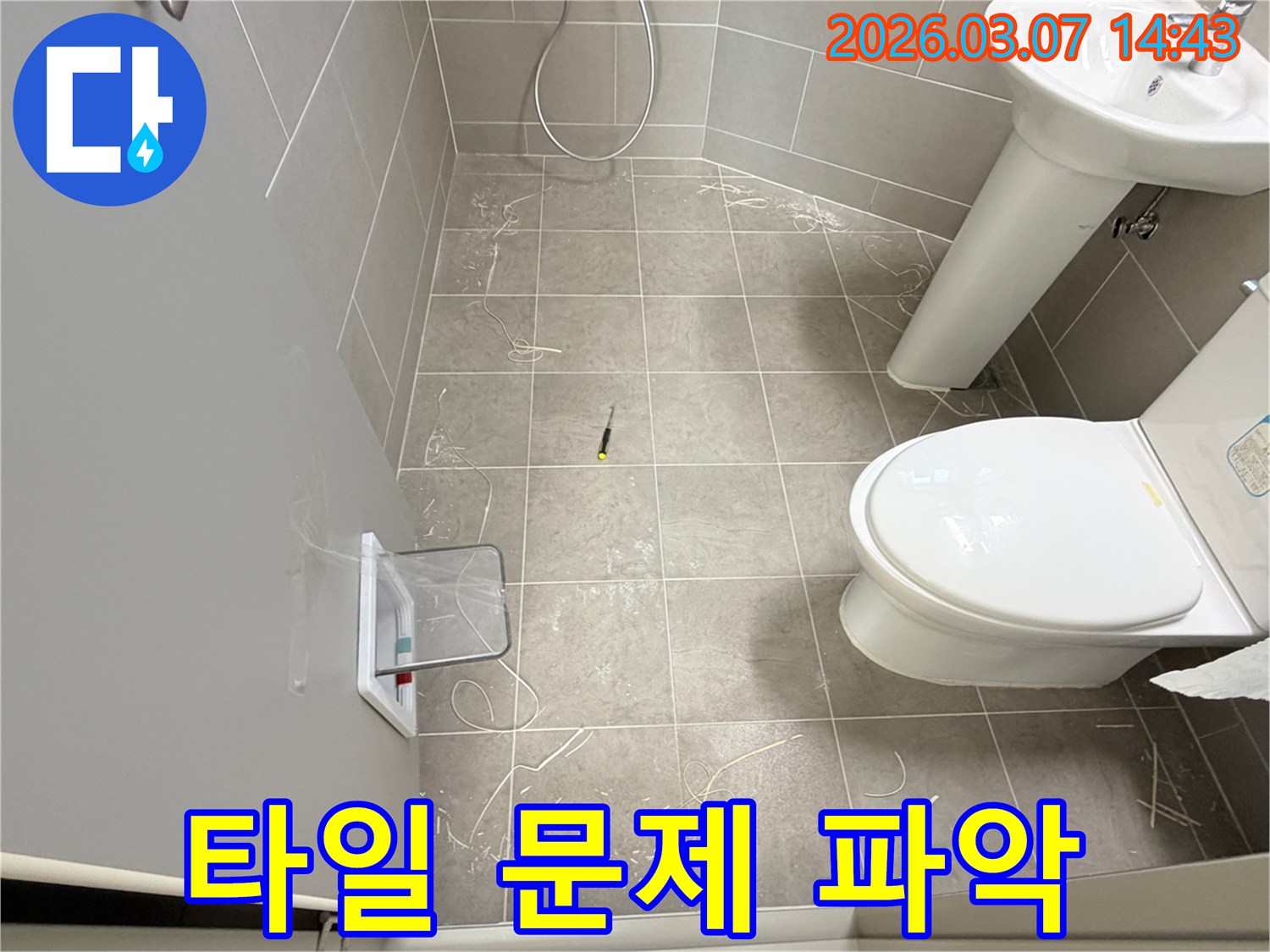 철원읍 욕실에서-타일 아래 물샘 문제 파악을 위한 준비가 이루어지고 있습니다.