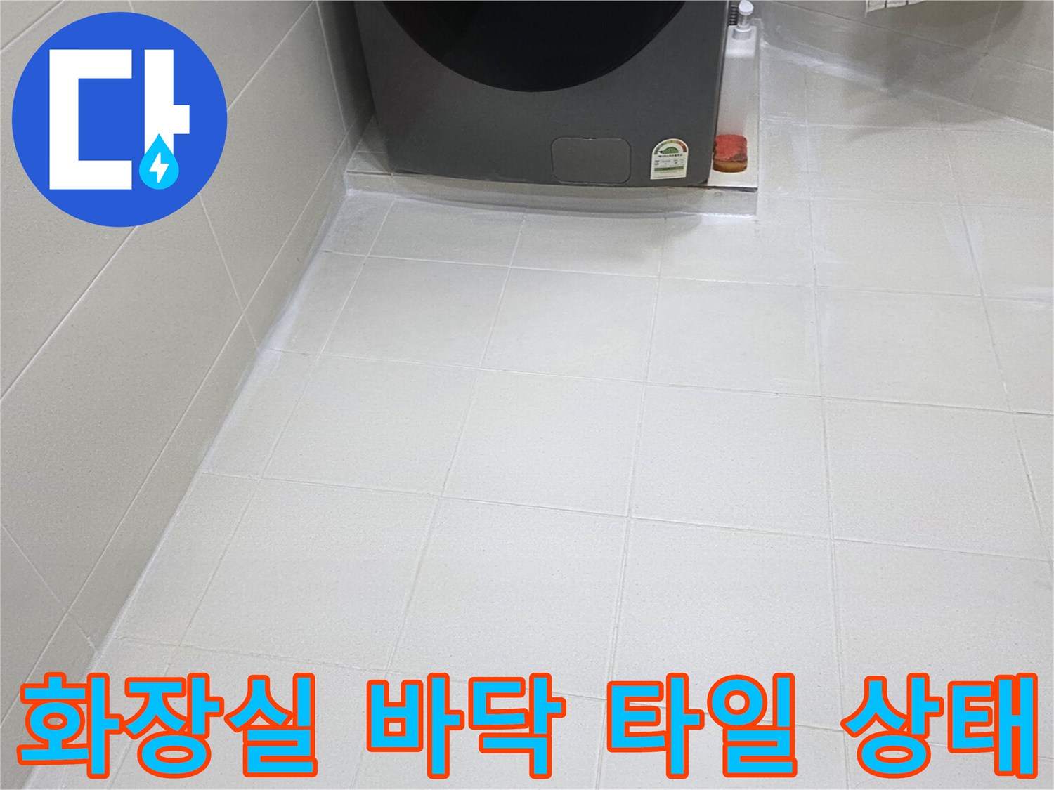 철원읍-화장실-바닥-타일-및-줄눈-상태-점검-사진