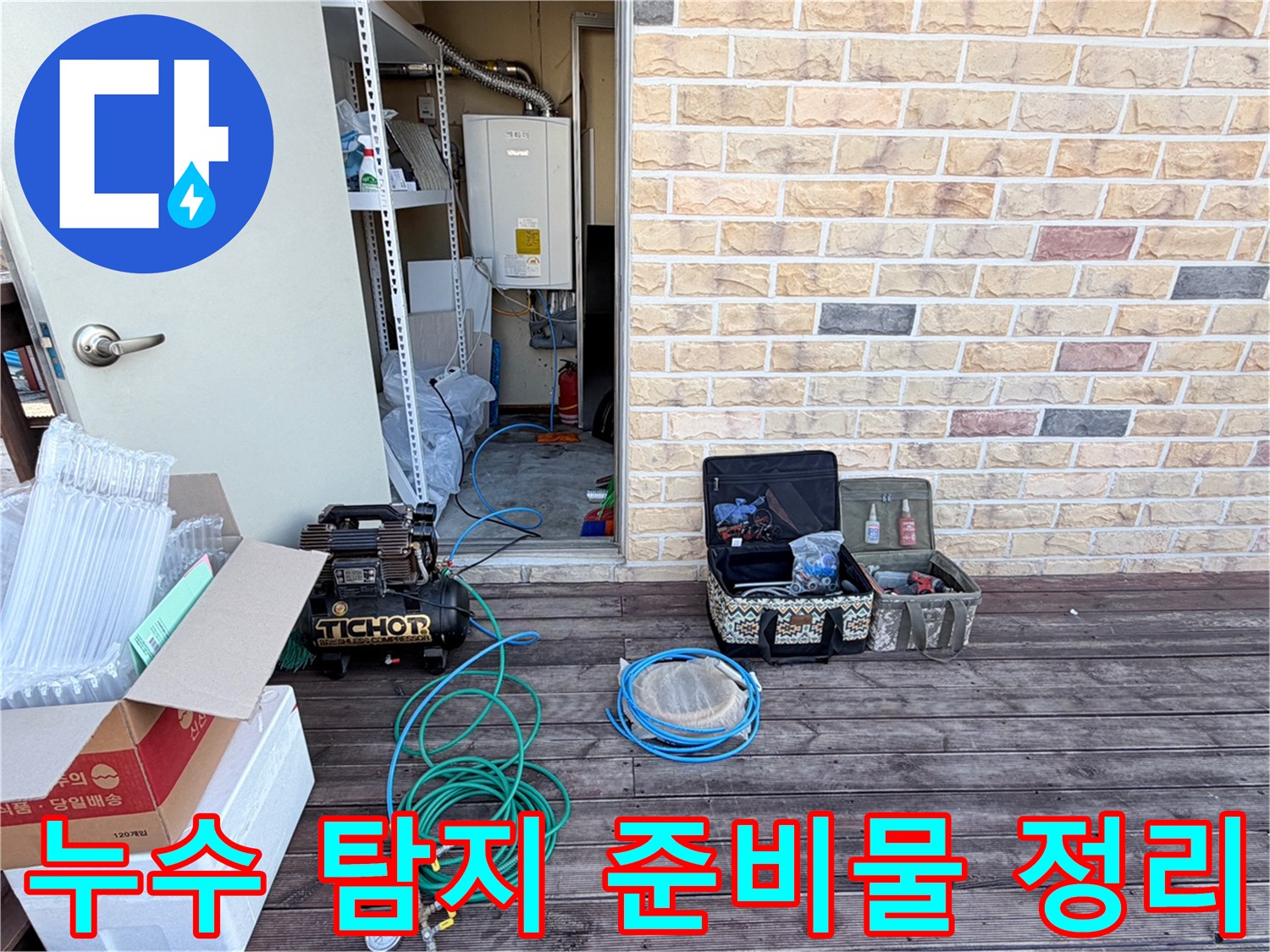 현장 바닥에 놓인 누수 점검용 콤프레샤와 호스 및 공구함