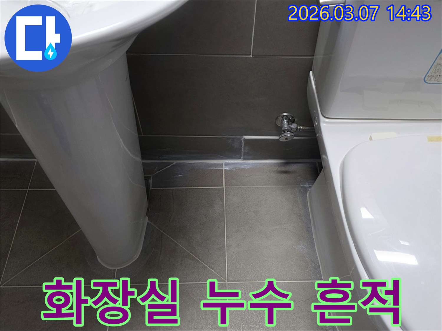 화장실 바닥에서-발견된-누수 흔적을-보여주는-이미지입니다.