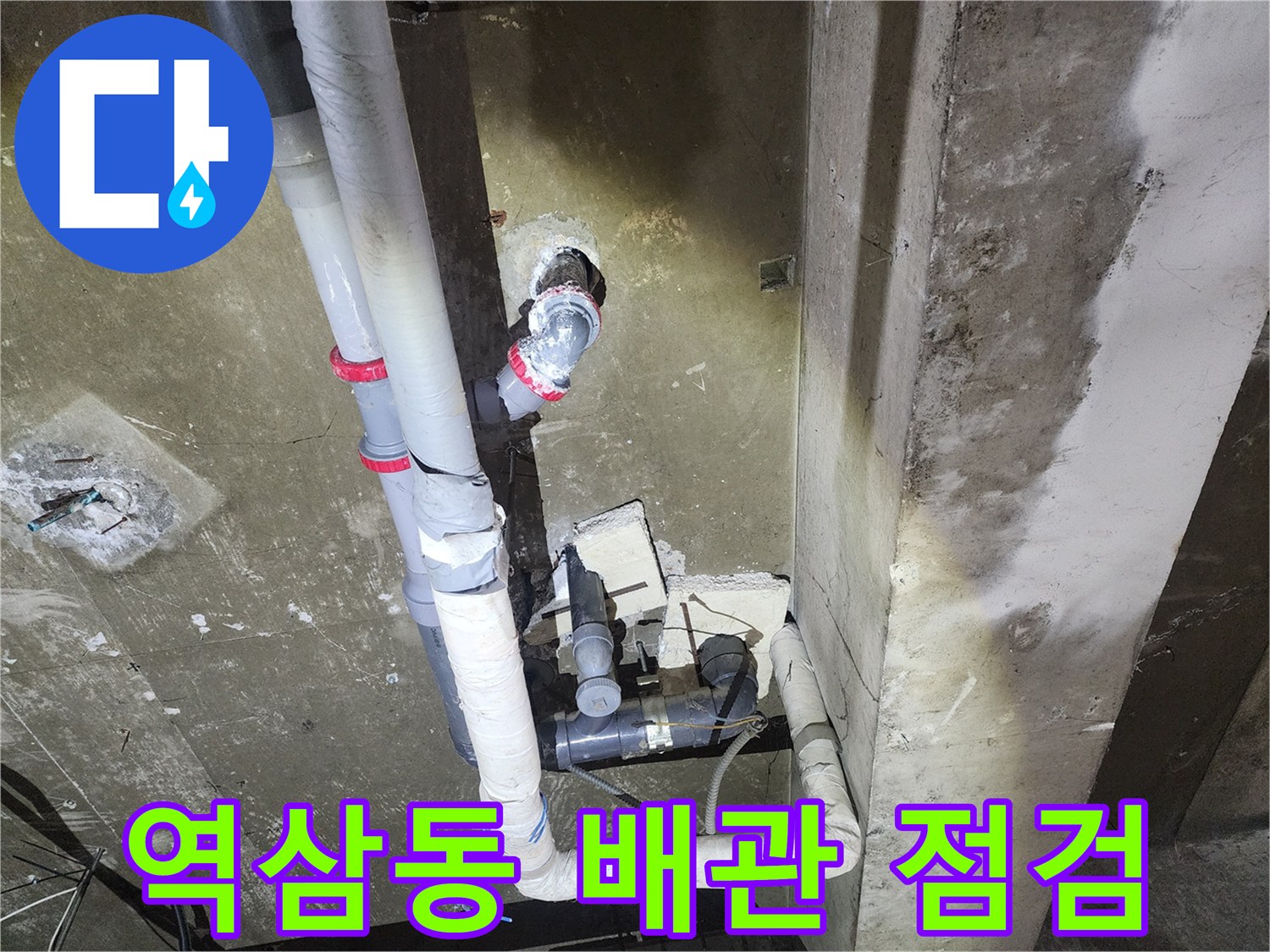강남구 역삼동 상가 건물 내 복잡하게 연결된 배관의 누수 지점 확인 사진