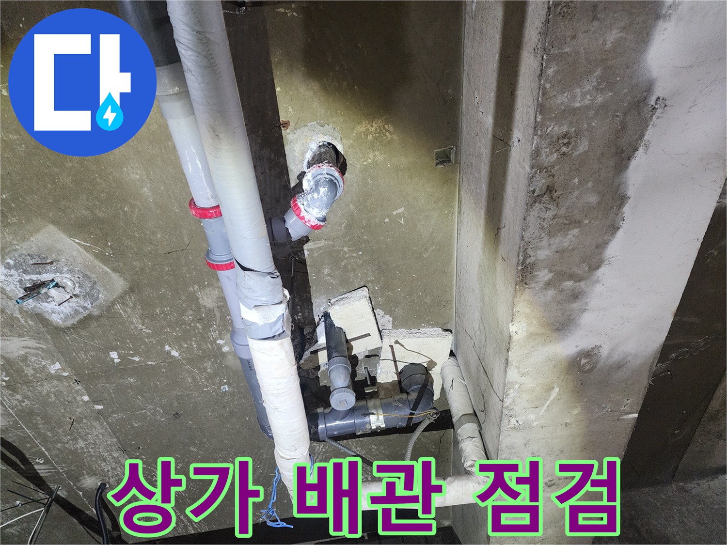 상가 건물의 복잡한 배관 연결 부위와 노후된 엘보 구간 사진