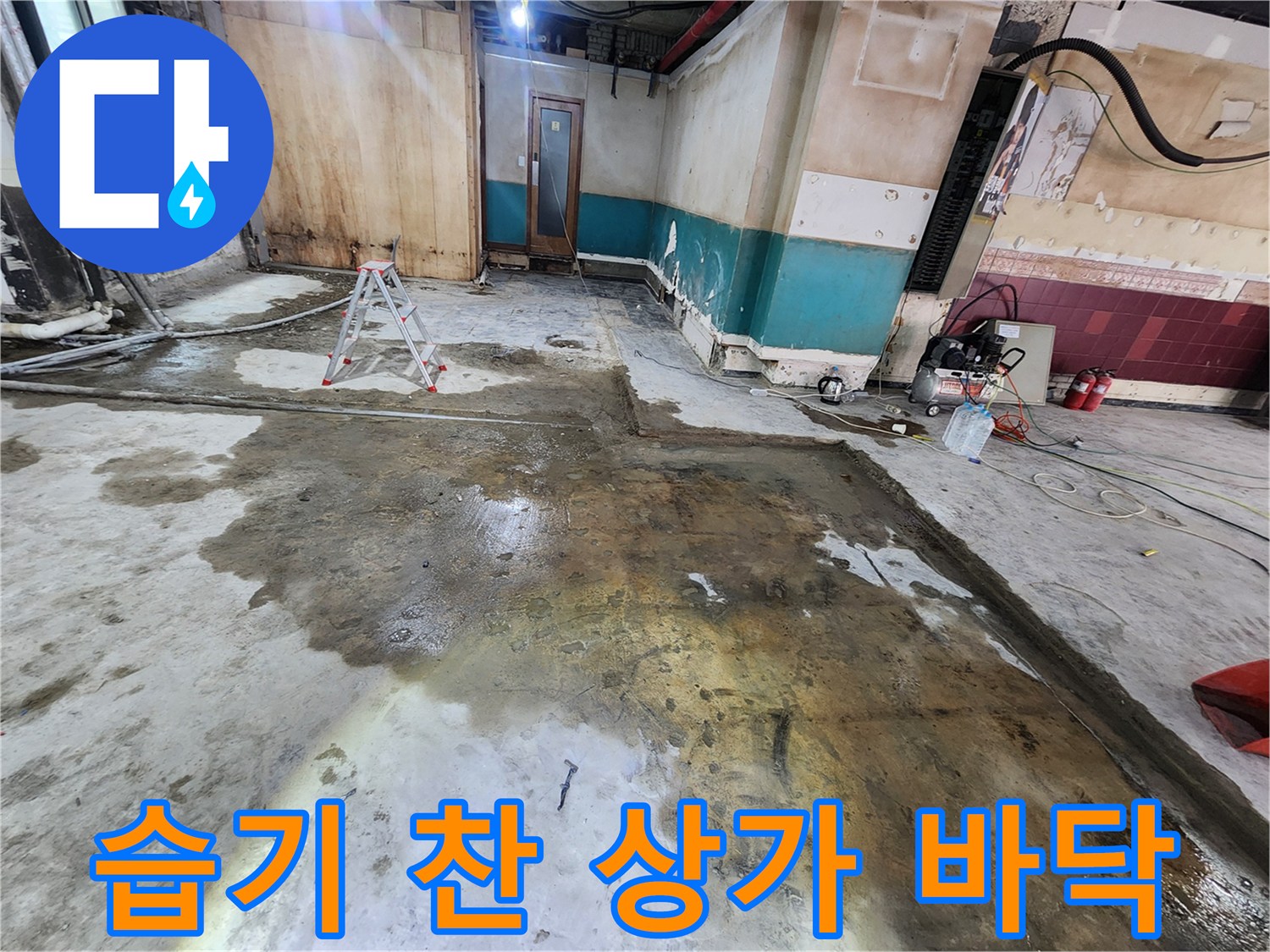 상가 내부 젖은 바닥과 작업용 사다리가 놓인 누수 현장