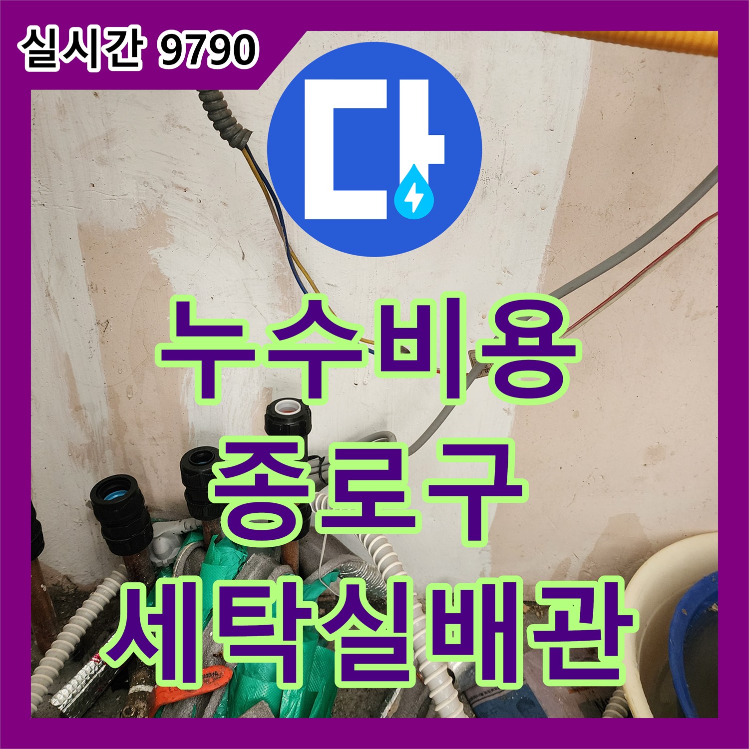 누수공사비용, 서울 종로구 아파트 세탁실 배수관 누수 문제 합리적인 비용으로 해결