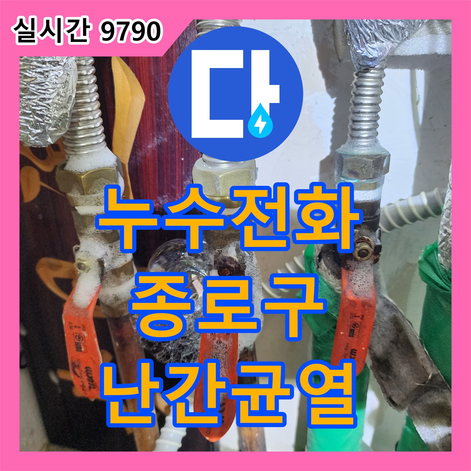 누수전화번호, 서울 종로구 아파트 옥상 난간대 균열 누수 문제 정확하게 탐지하고 보수
