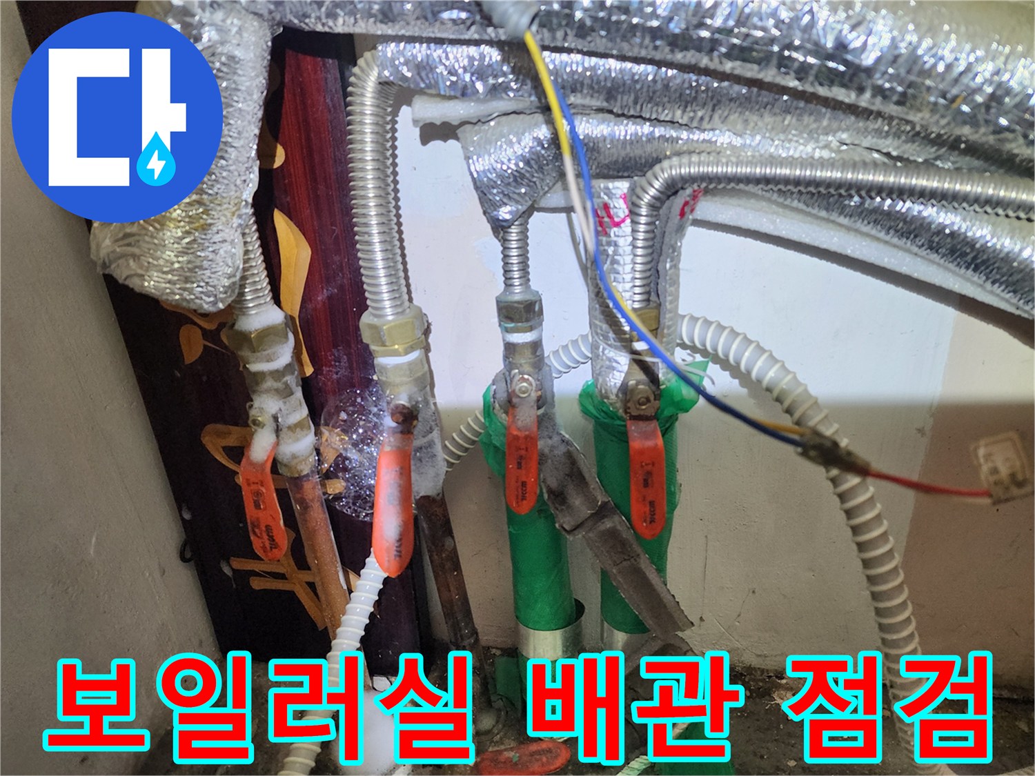 보일러-분배기-및-단열재-마감된-배관의-누수-여부-조사