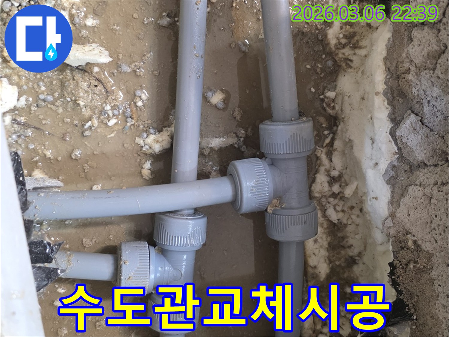 노후된 수도관의 T자 연결 부위에서-발생한 누수를-새로운 배관으로 교체하는-작업 현장입니다