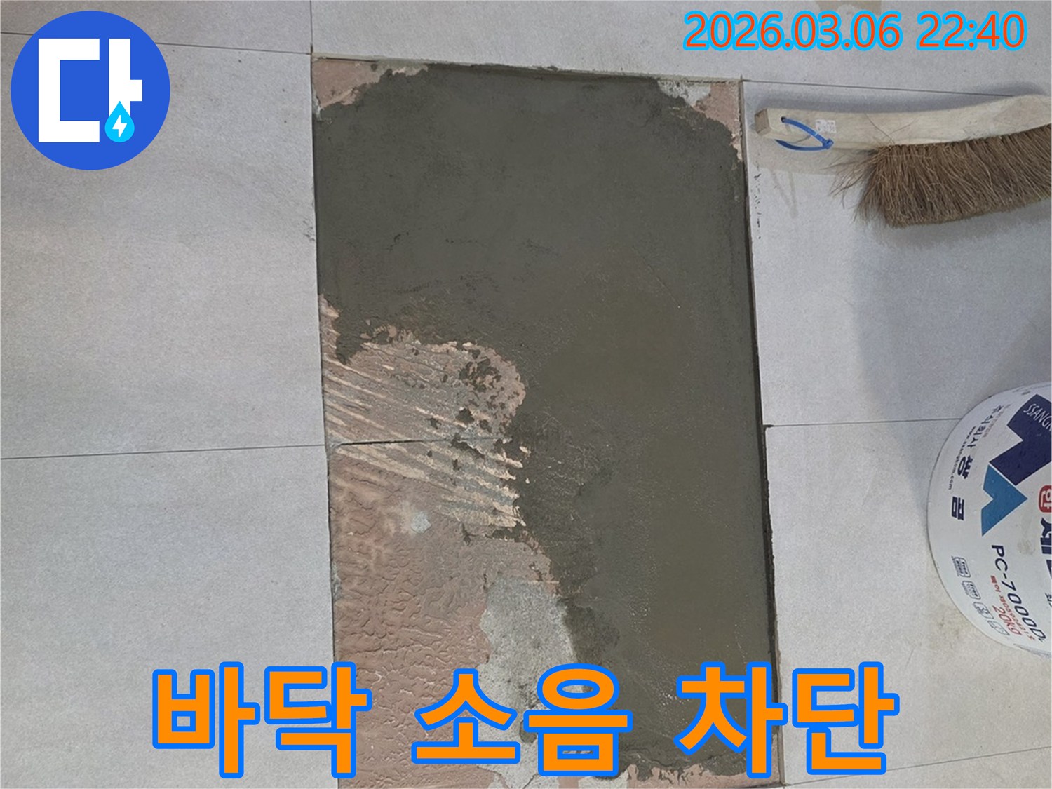 누수 공사 후-바닥 소음 차단 효과를-증대시키는 작업입니다