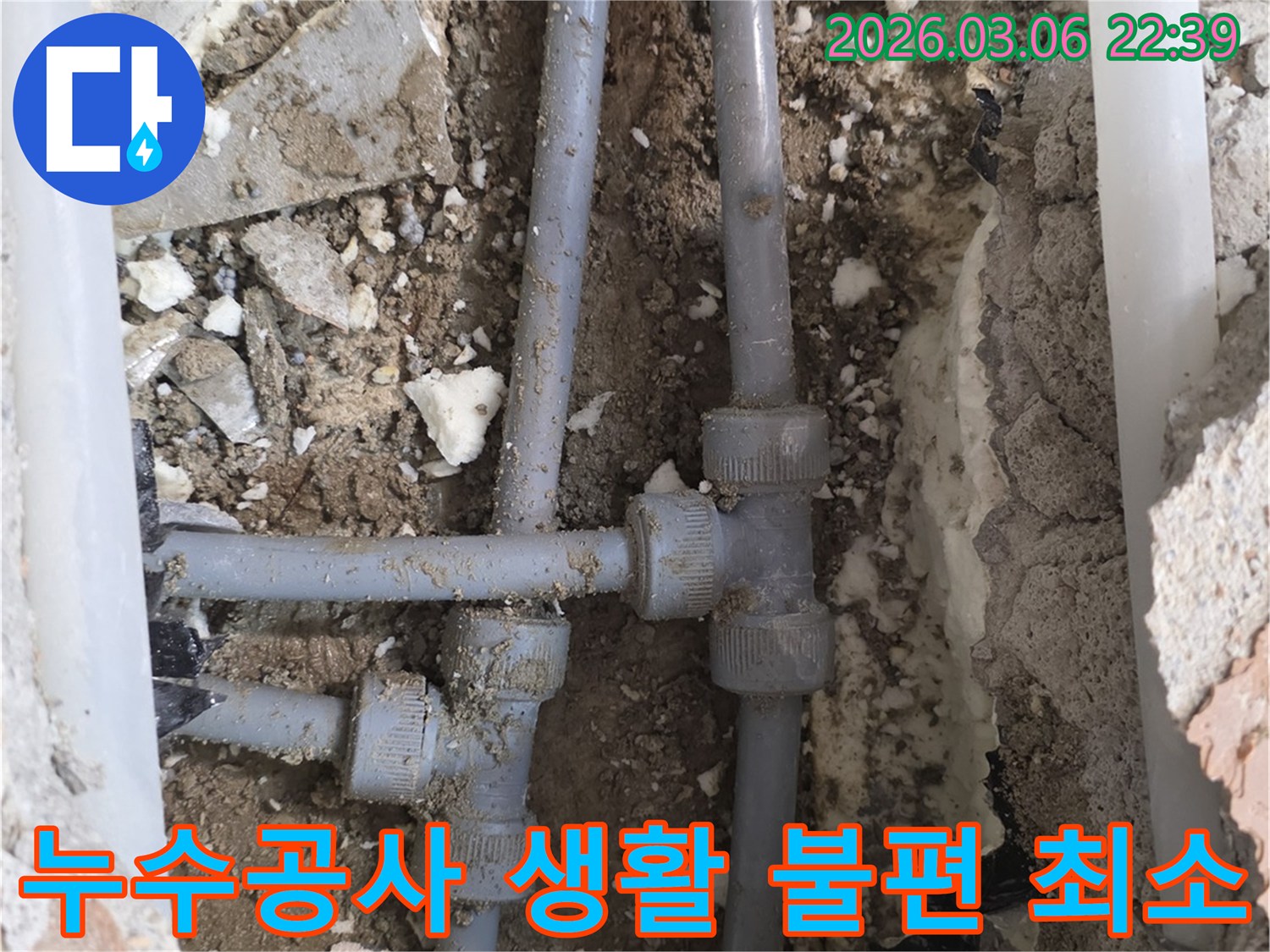 누수 지점을 정확히 찾아내어-최소한의 파쇄로 배관을 수리하고 생활 불편을 최소화하는 효율적인 공사 과정입니다.