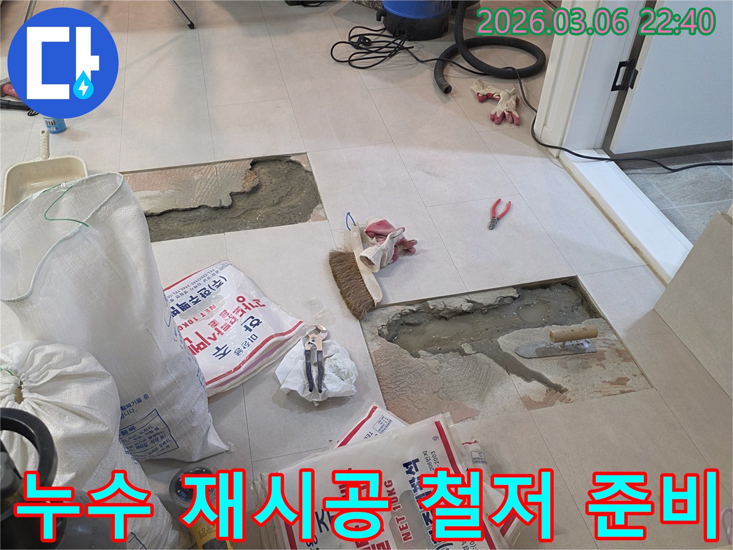 누수 지점을 파쇄한 후-재시공 작업을 철저히 준비하는 현장입니다