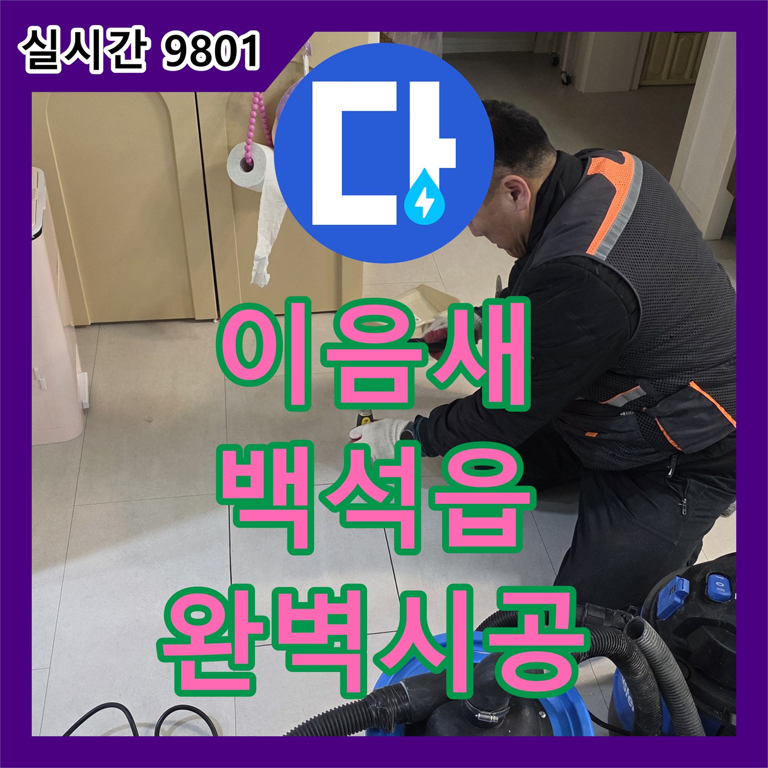 누수탐지전문업체, 빌라 땅속 배관 이음새 누수 고품질 부품으로 완벽 시공 양주시 백석읍