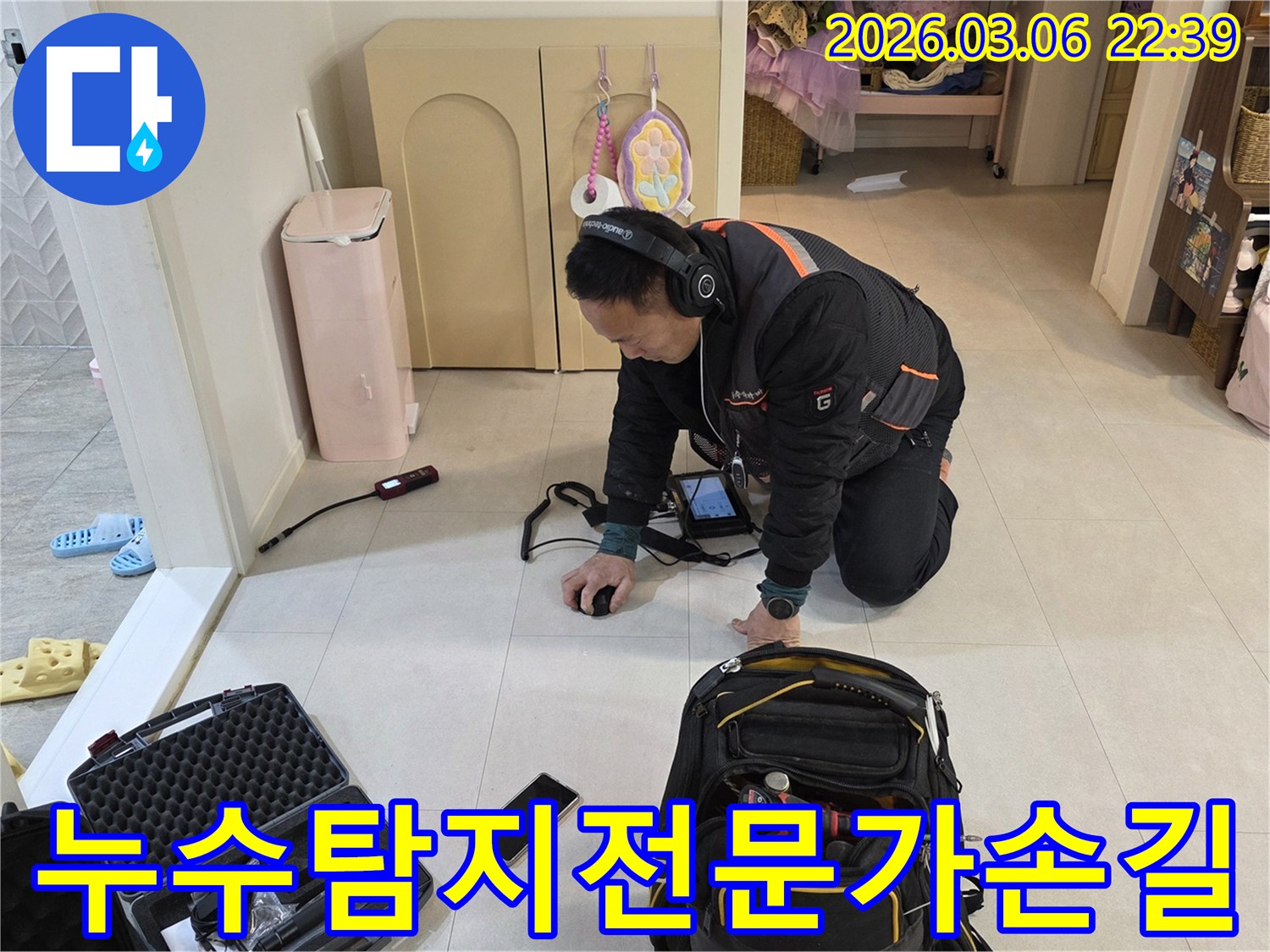 미세한-누수-지점을-정확히-찾아내기-위해-전문가가-고성능-탐지-장비를-사용하고-있습니다.