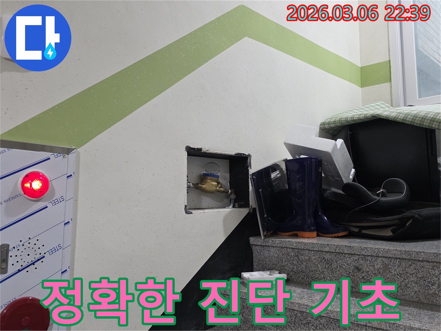 바닥 누수 문제를 해결하기 위해-수도계량기를 통해-정확한 진단을 위한 기초를-다지는 초기 진단 단계입니다