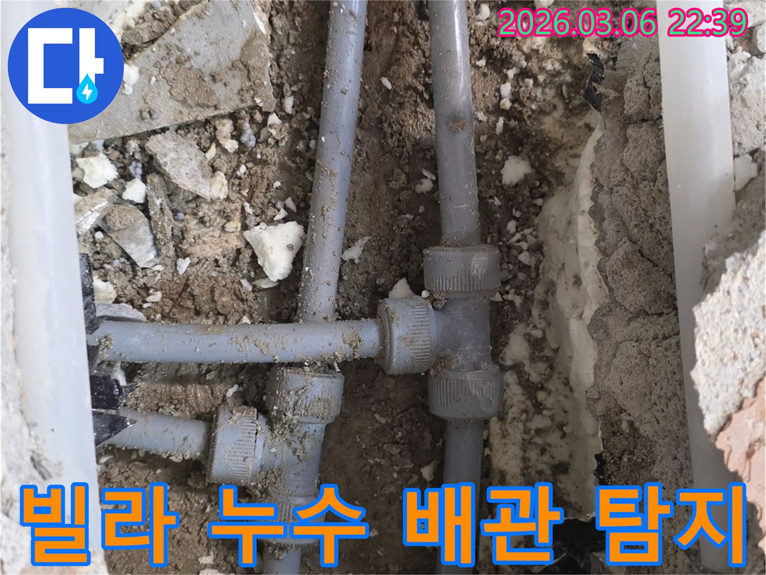 빌라 내부의 숨겨진 배관에서 발생한 누수를-정확한 장비로 탐지하여 위치를 파악하는 과정입니다.