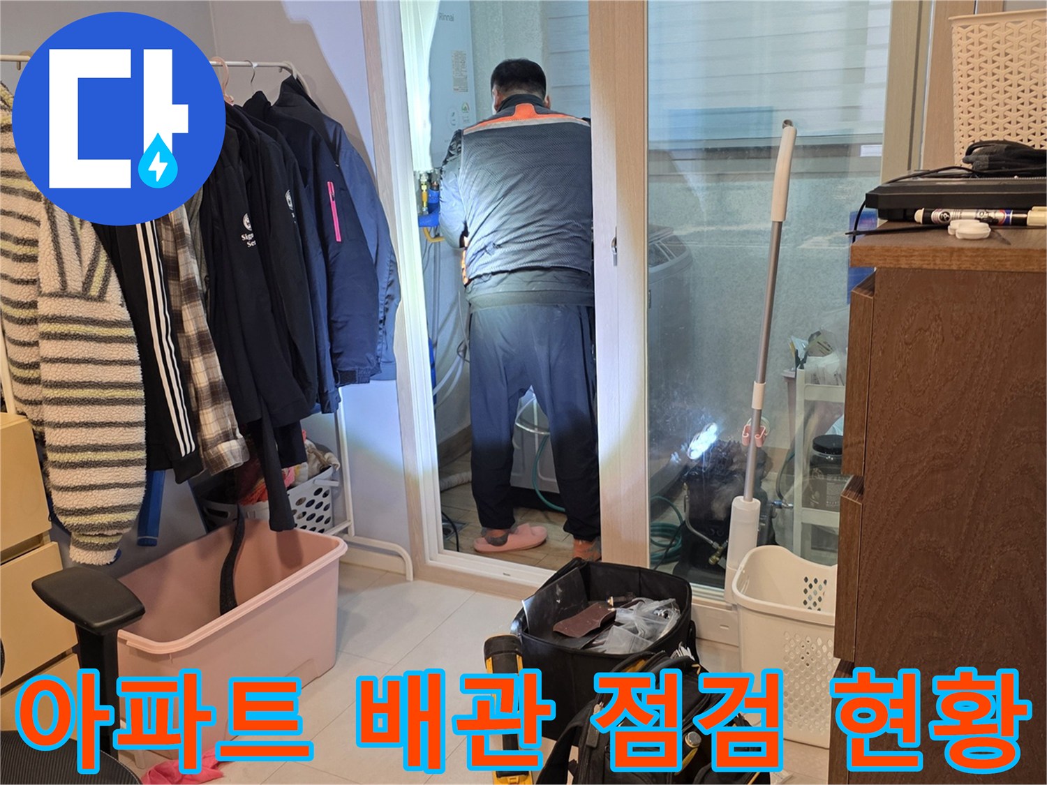 세탁실 공간에서 배관의 물샘 여부를 면밀히 살피는 모습