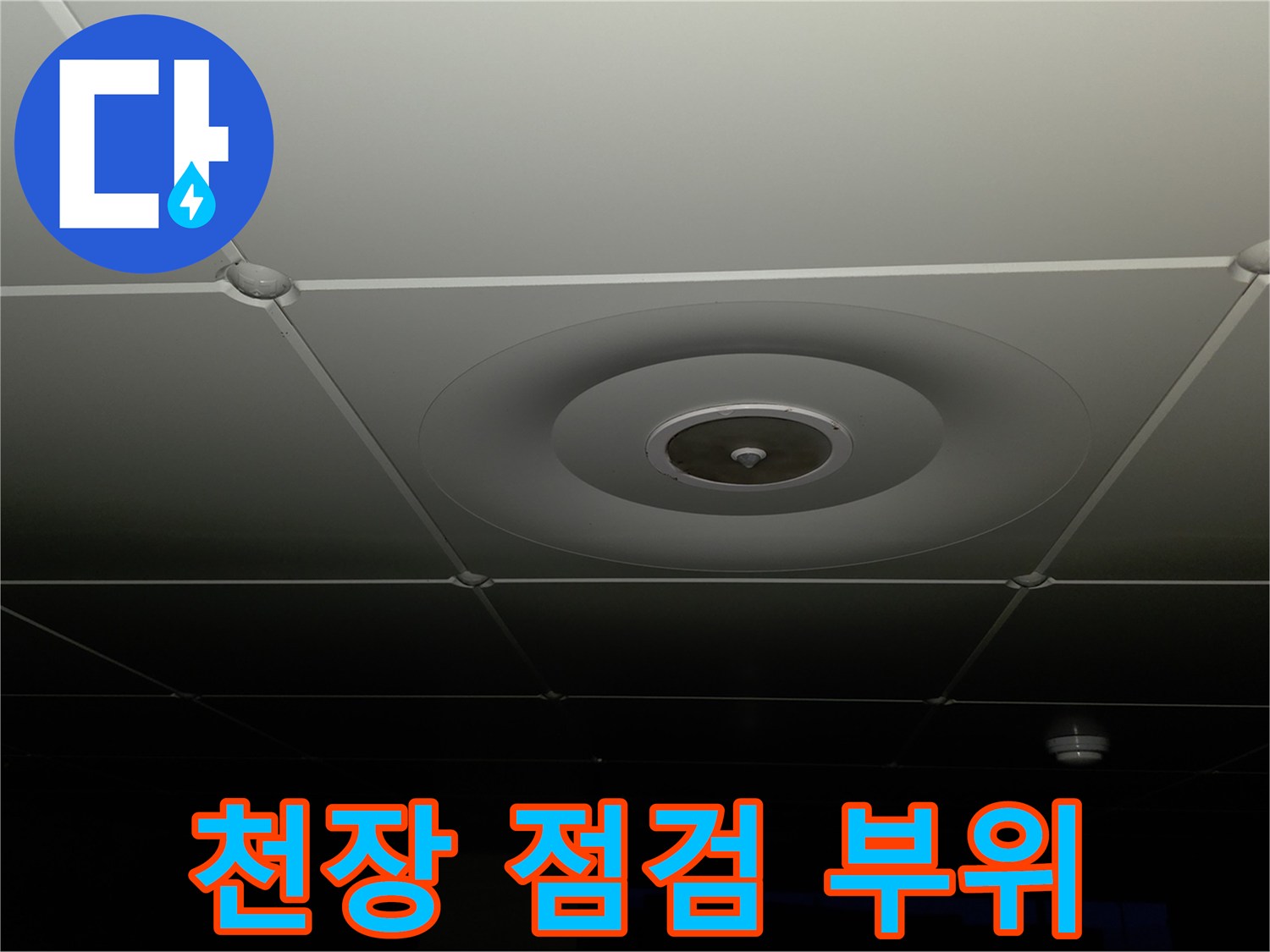 아파트 내부-천장 구조물과 마감재 상태