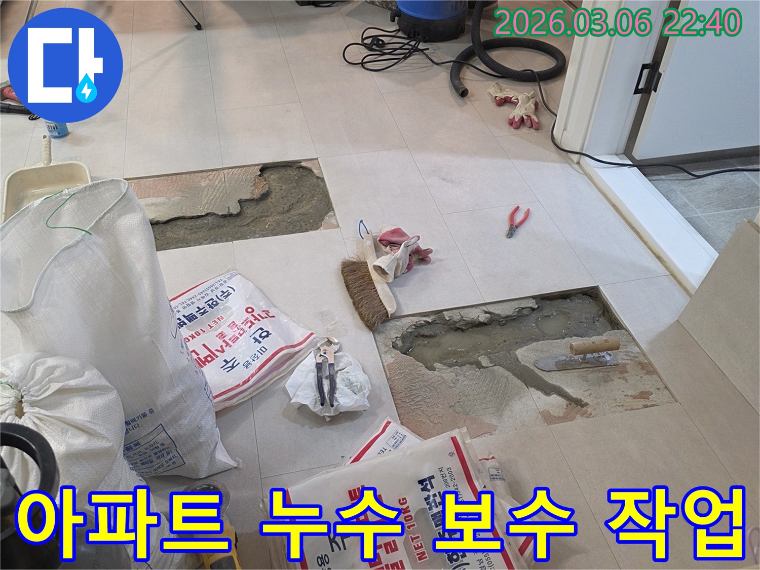 아파트 바닥 누수 문제 해결을 위해-타일 제거 및 시멘트 보강 작업을 준비하는 현장입니다