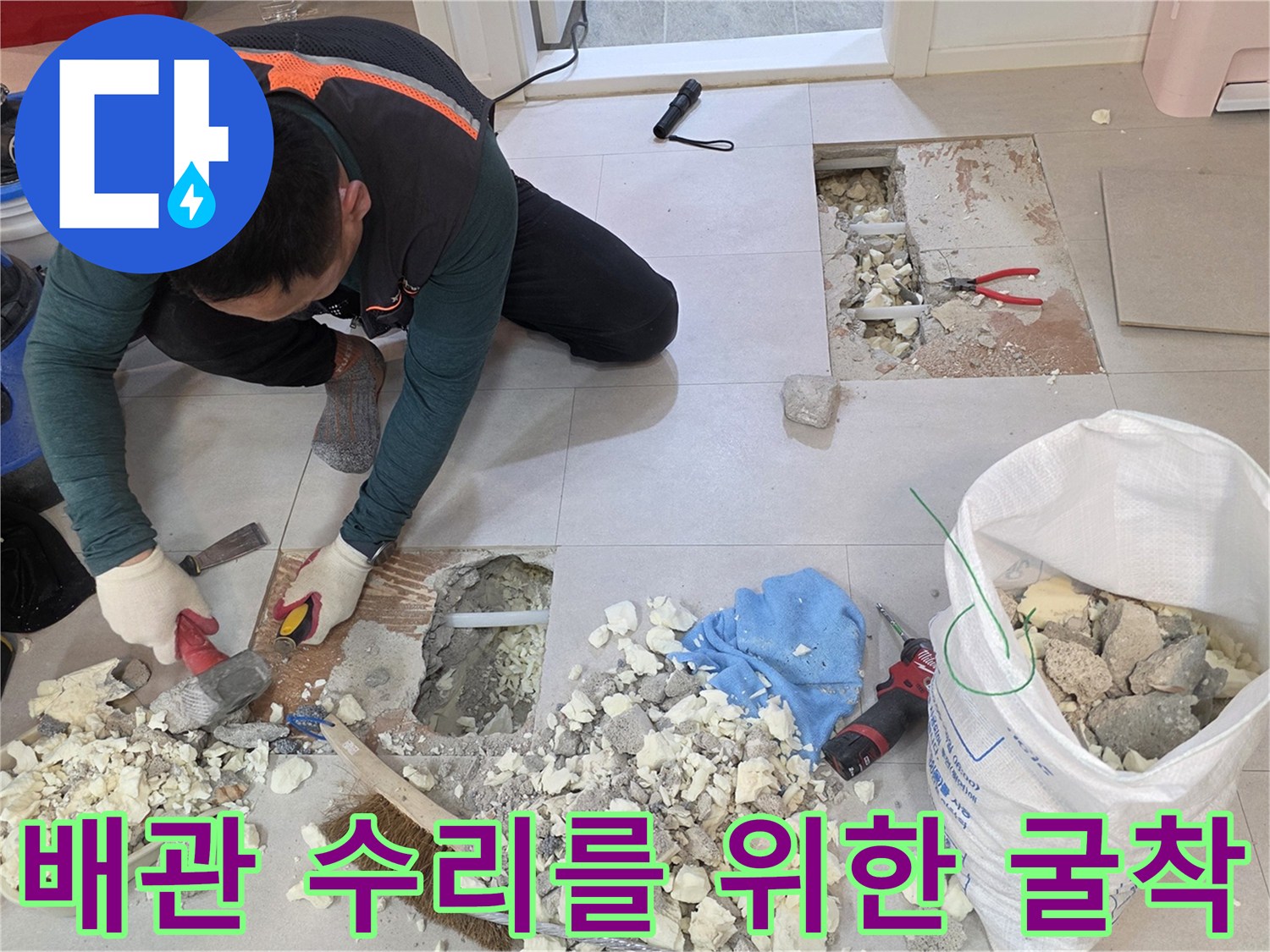 양주 백석동-아파트 바닥면을 컷팅하고-파낸 잔해물과 작업 도구들