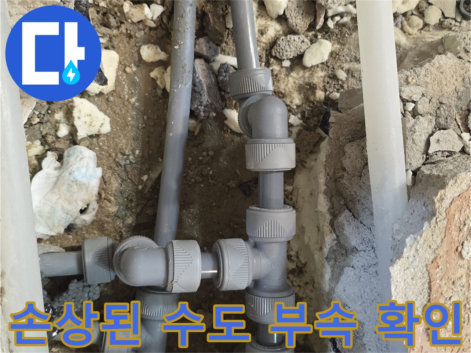 양주 백석읍-파손된 배관 연결 부속의 상태