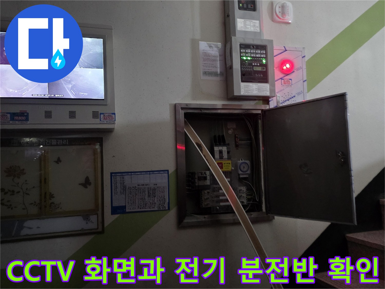 점검 중인 아파트 내부의 모니터와 분전함