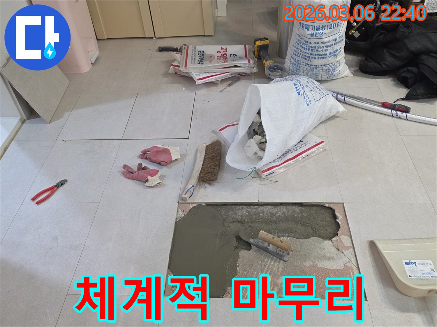 주택 누수 공사 중-모르타르 시공을 포함한-모든 공정을 체계적으로 진행하여-완벽한 마무리를 준비하는-모습입니다.