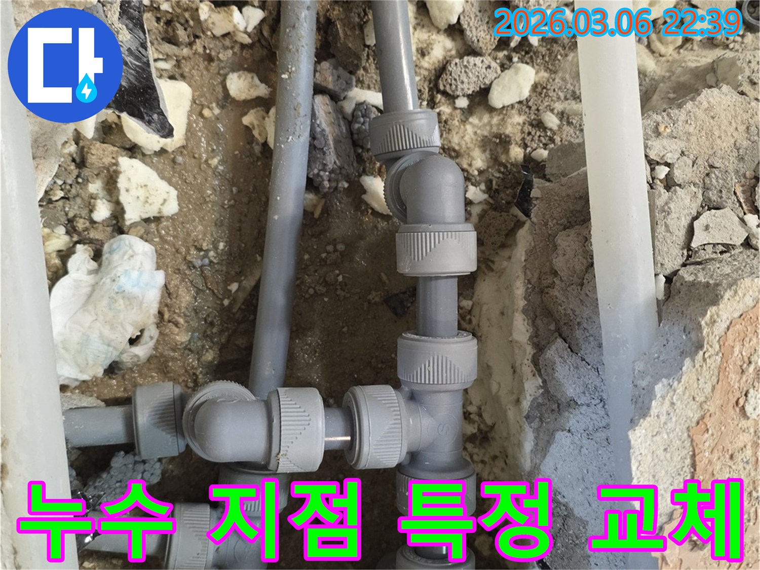 첨단 장비로 누수 지점을-정확히 특정하고-최소한의 파쇄 후-손상된 배관을-새것으로 교체하는-현장입니다.