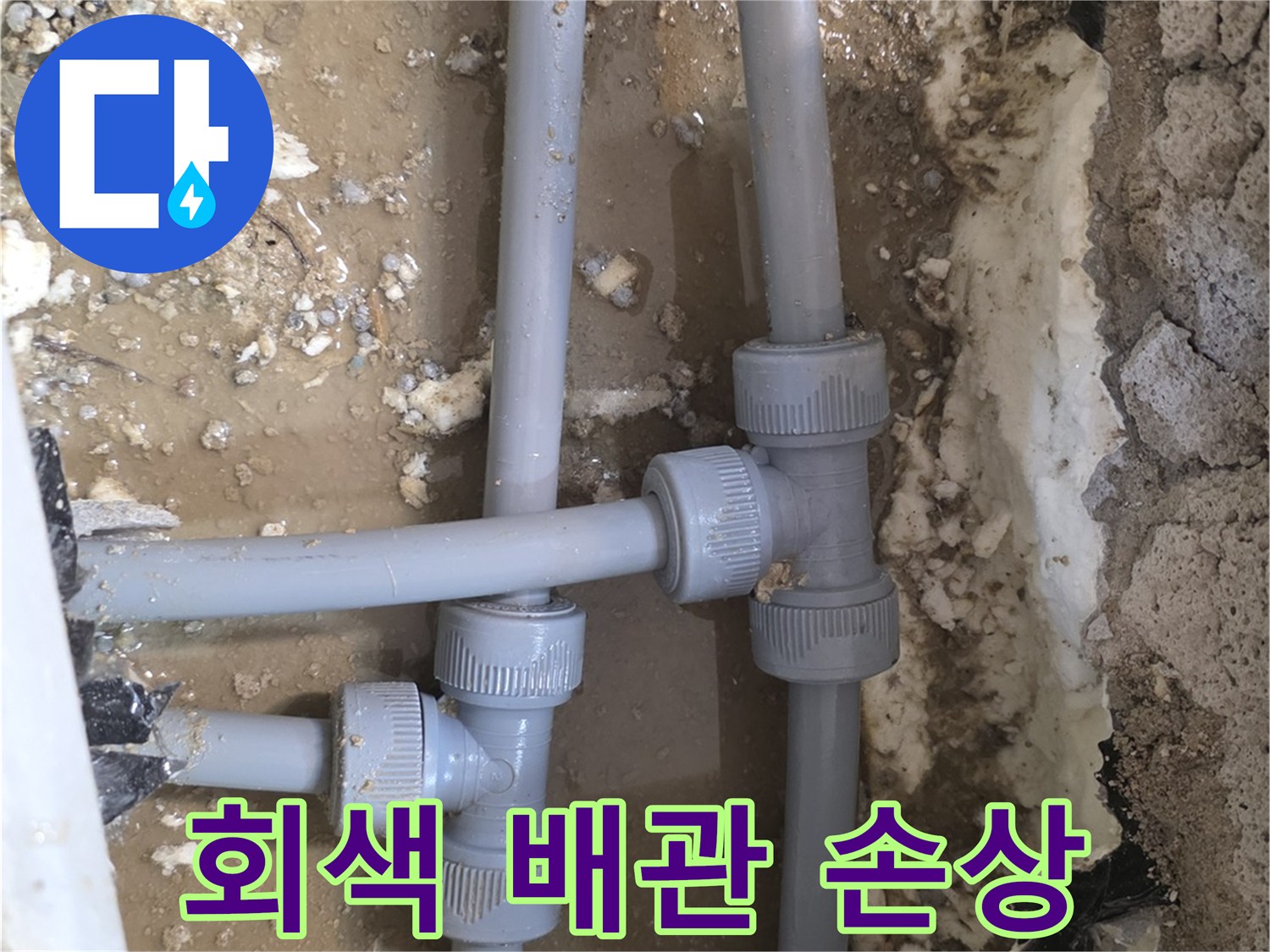 파손된 T자형 배관 부속과 주변의 습한 토사