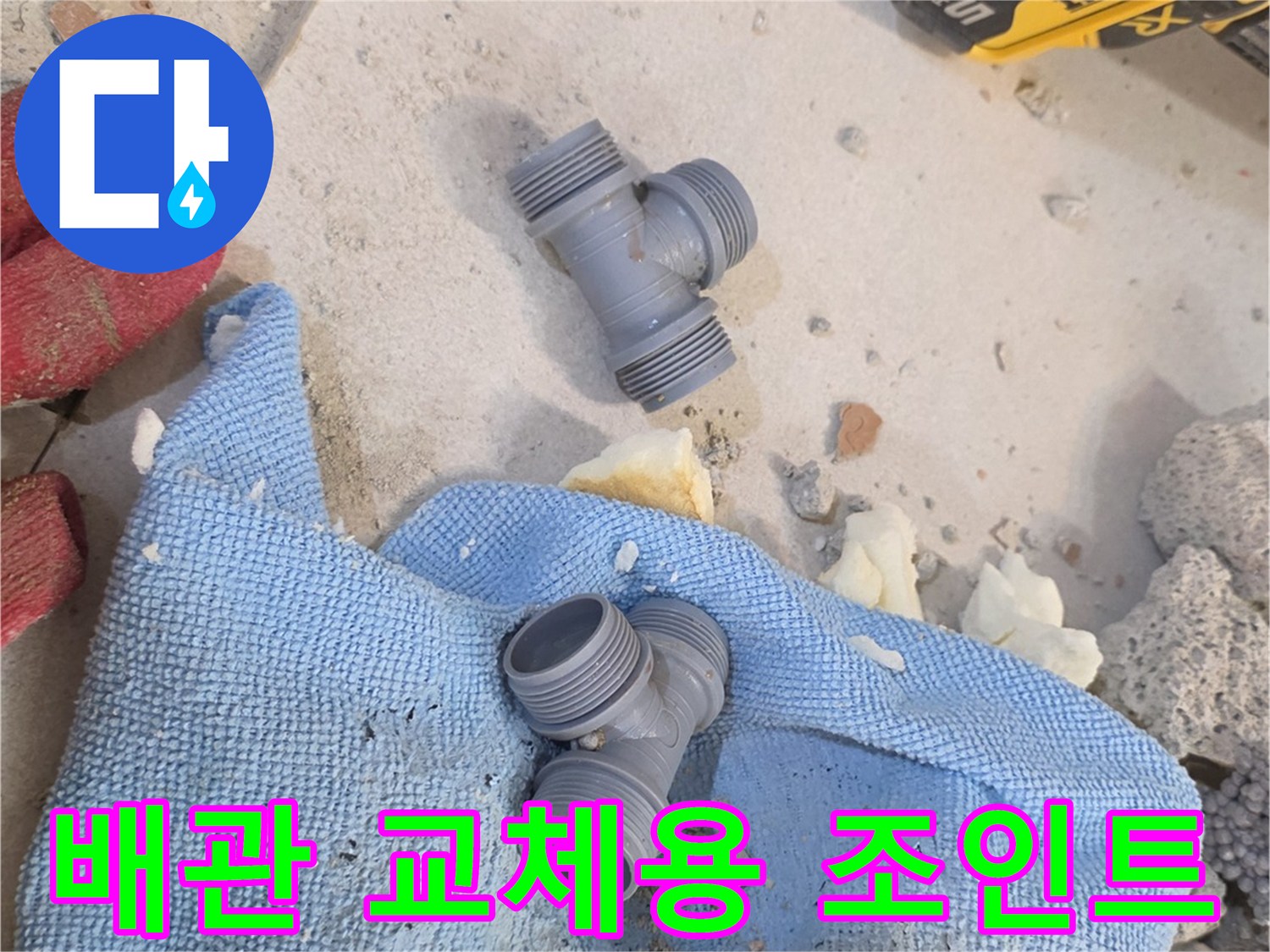 현장에서 사용되는 T자형 연결 부속과 작업 자재