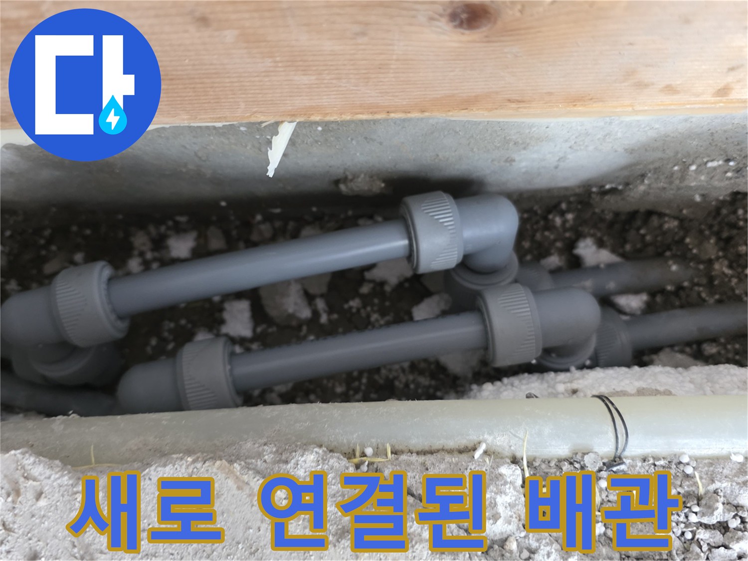 기존 손상 부위를 대체한-신규 배관 연결 모습