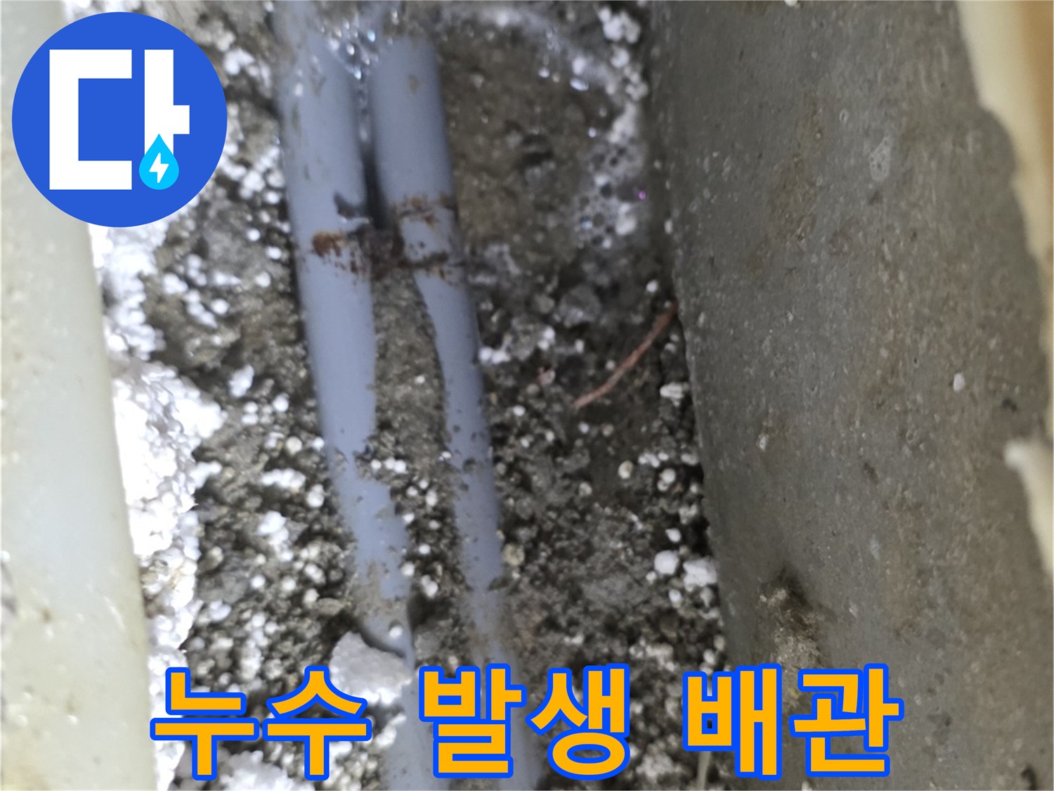 누수가 확인된 배관의 균열 부위 상세 사진