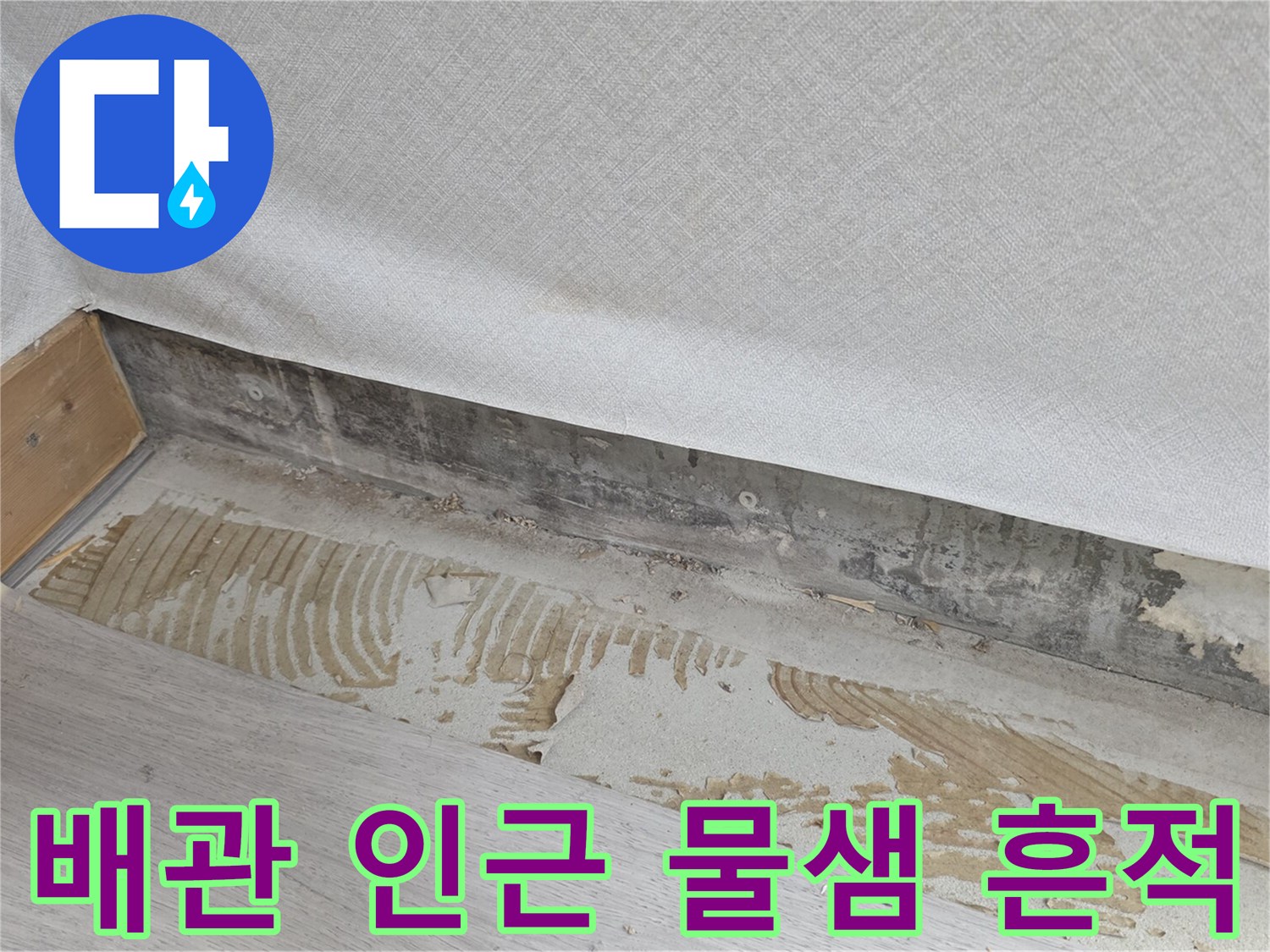 바닥-경계-부분의-물샘-증상-및-얼룩