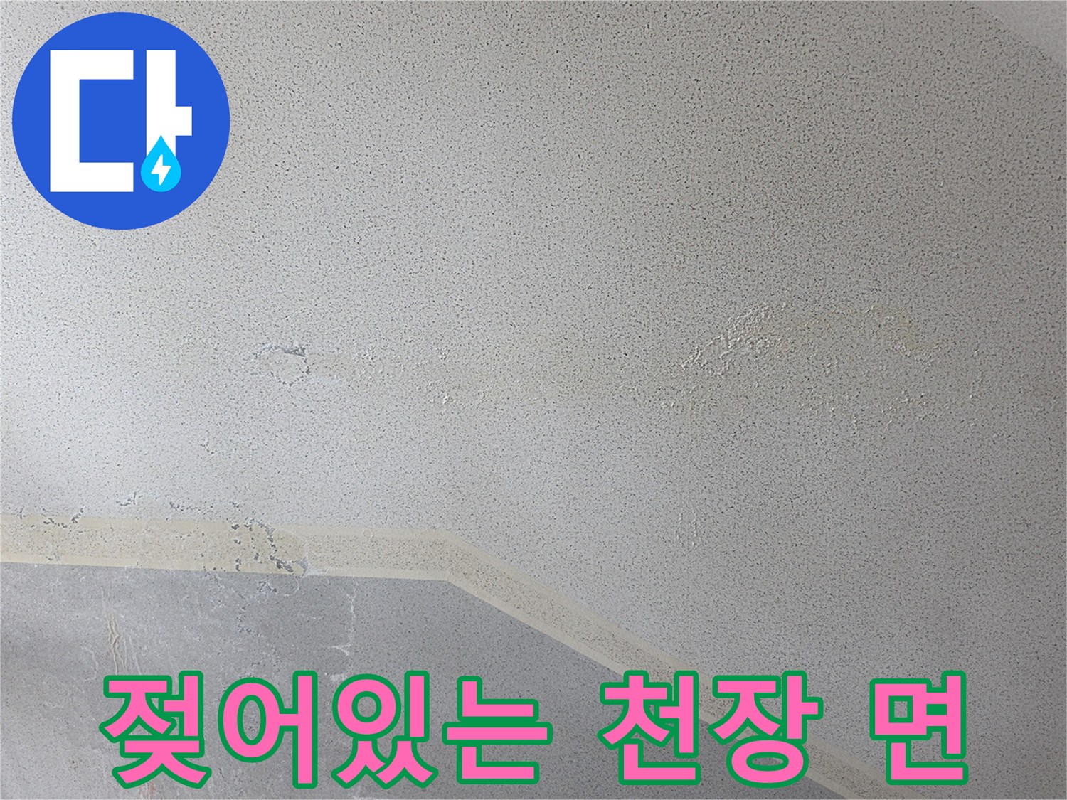원주 판부면-누수로 젖은 천장 마감재