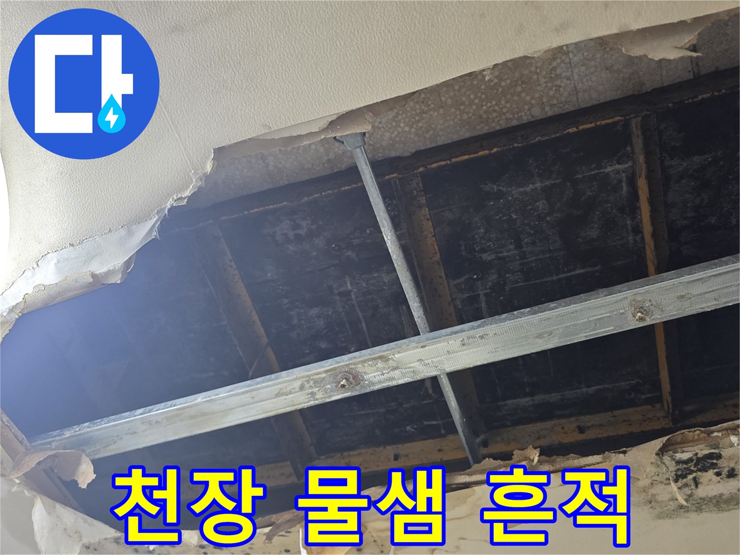 원주 판부면 아파트 천장 내부의 습기 및 오염 상태