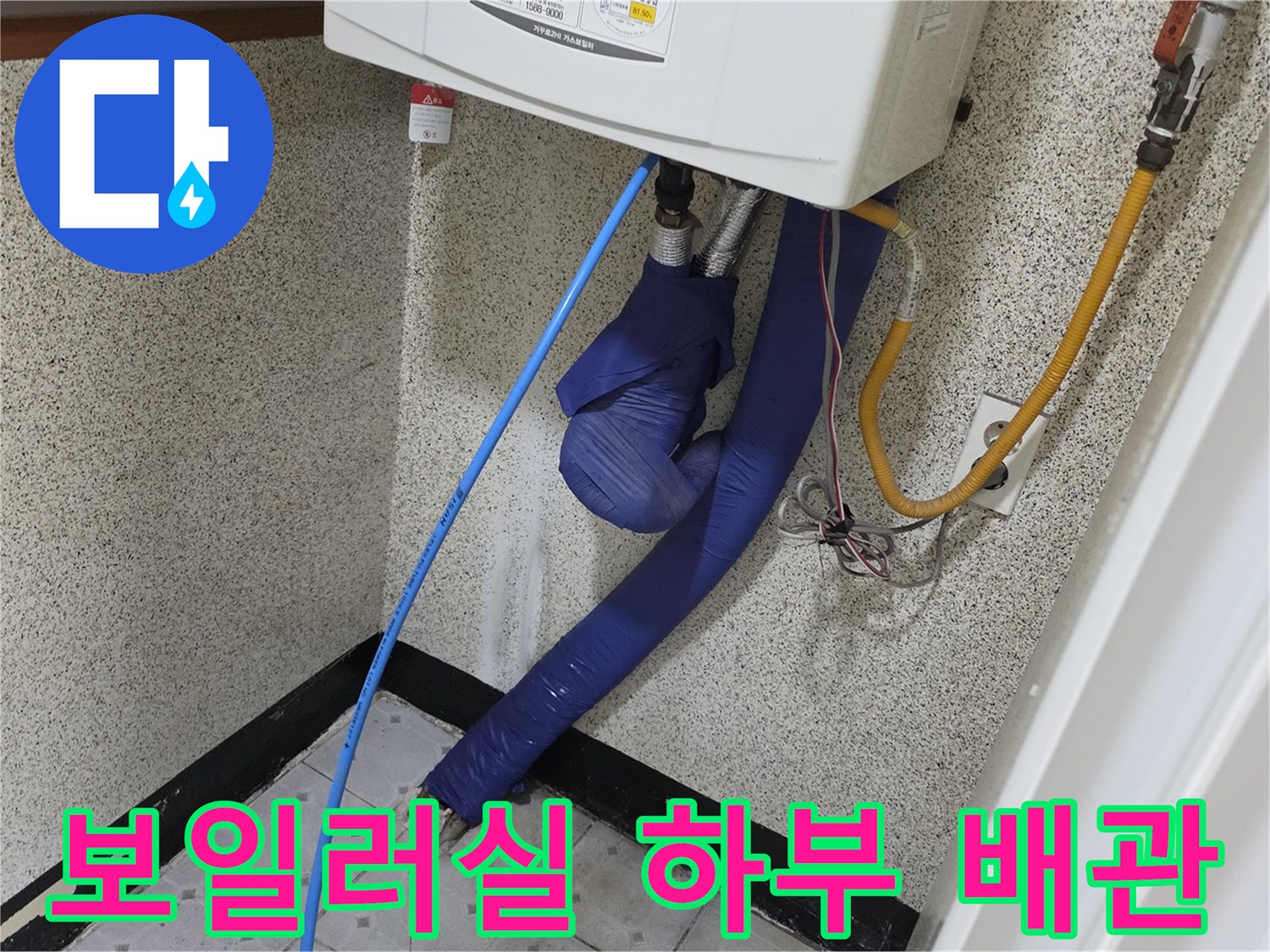 파란색 호스와 단열재로 감싸진 보일러 배관 사진
