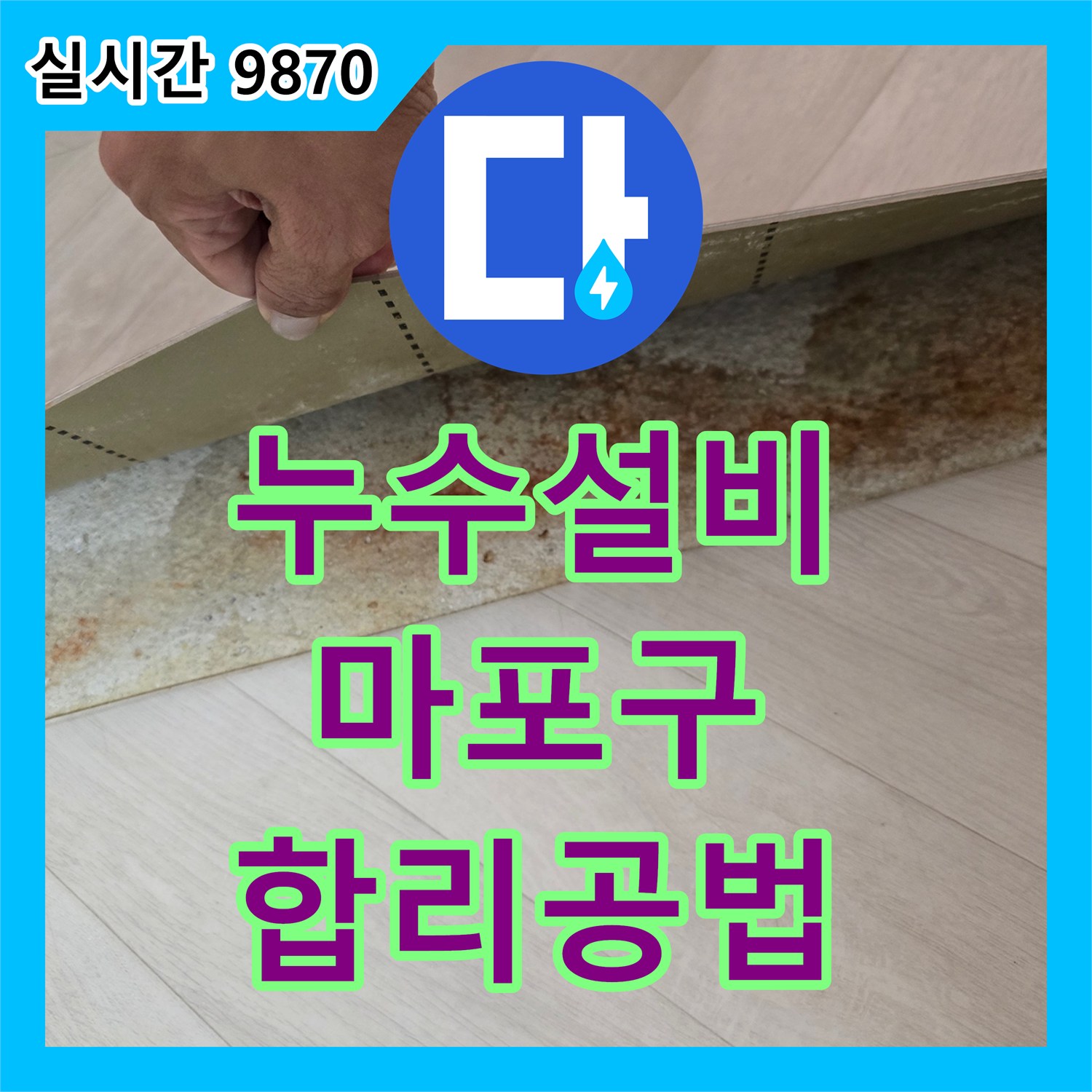 누수설비, 마포구 주택 장판 아래 물에 젖은 흔적과 붉은색 변색 누수, 합리적인 공법으로 해결하는 마포구