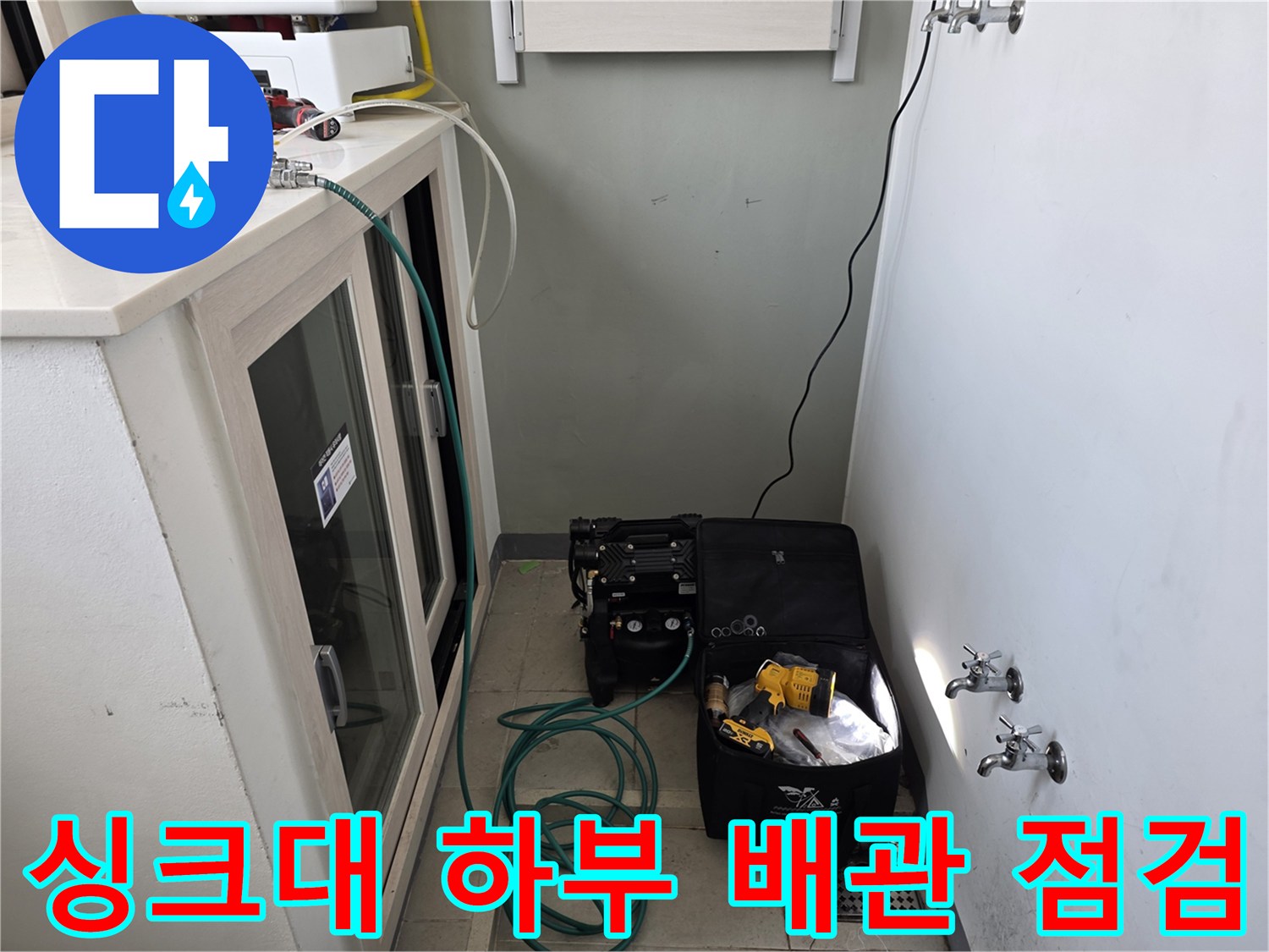 군포 산본 현장의 싱크대 하부 배관 압력 테스트 장비 모습