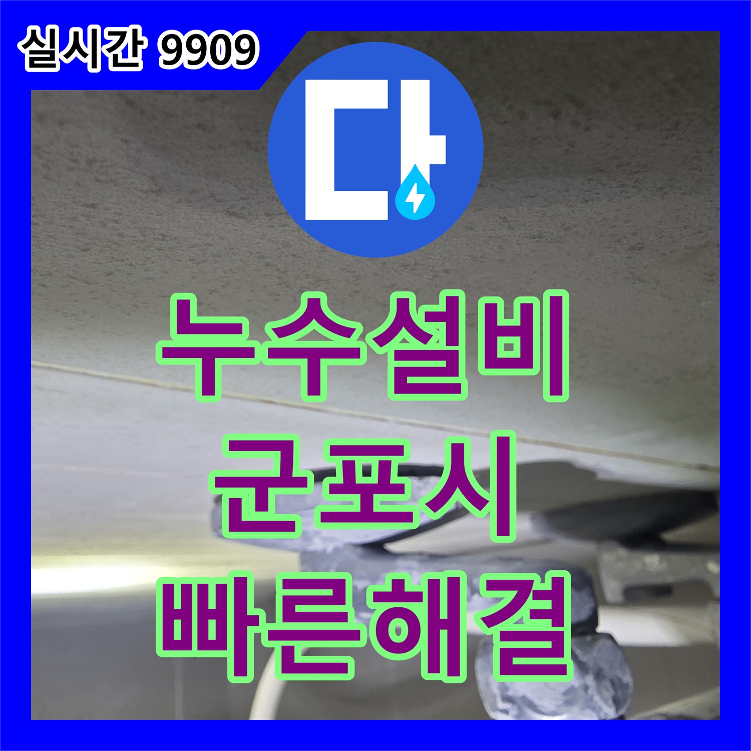 누수설비, 천장에서 물이 새는 육안 물자국을 신속하게 탐지하여 보수하는 시공, 군포시