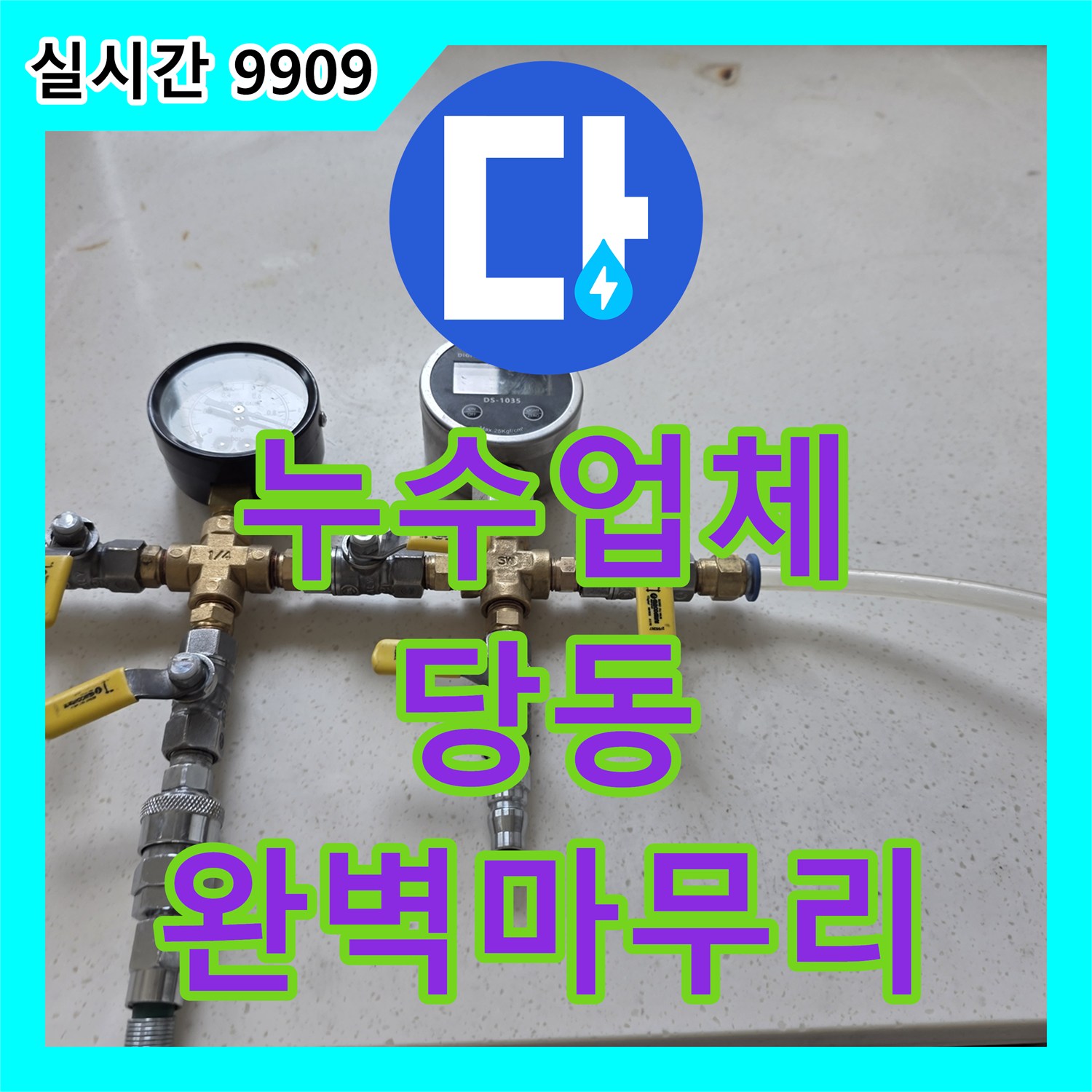 누수업체, 배관 연결 부위의 미세 누수 여부를 최종 확인하여 완벽하게 마무리