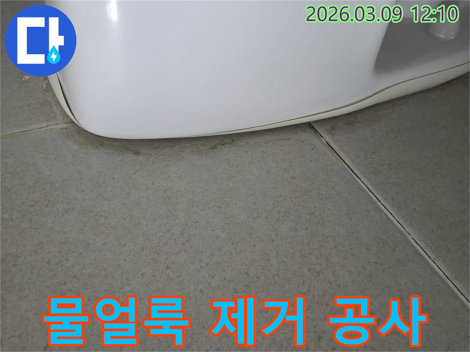 변기 하단과-바닥 타일 경계부에-물기가 스며들어-오염된 흔적이-명확하게 보이는-누수 현장 사진입니다