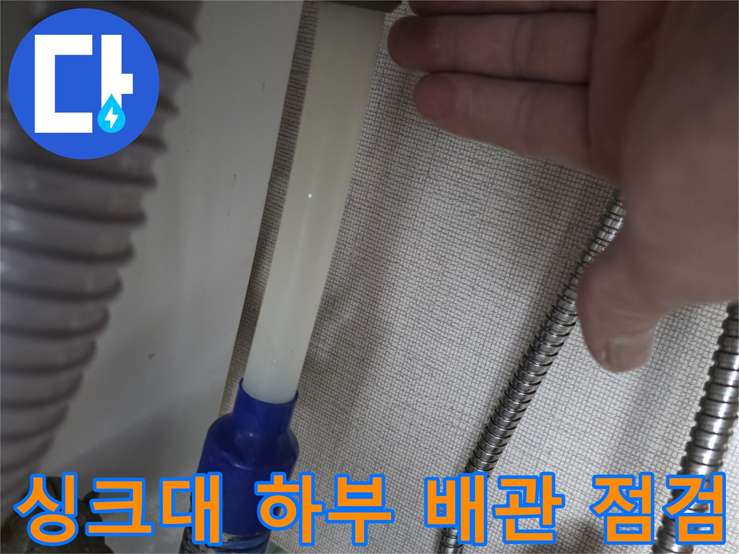 싱크대-하부-정수기-호스-및-배관-연결부-상태-확인