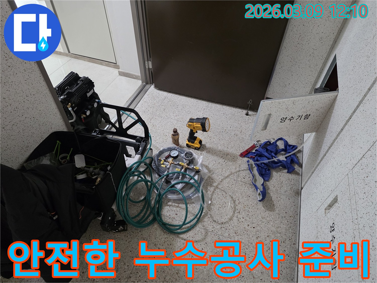 안전하고-신뢰할-수-있는-누수-공사를-위해-모든-장비가-철저히-준비된-현장입니다
