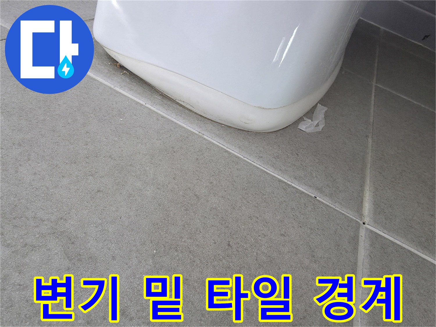 화장실-바닥-타일-틈새-확인