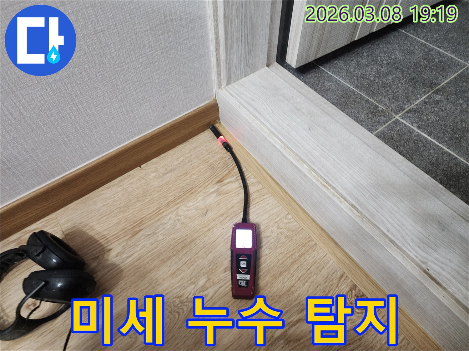 나무-마루와-벽면-사이의-틈새에서-누수탐지기가-작동하여-습기-반응을-보이는-사진