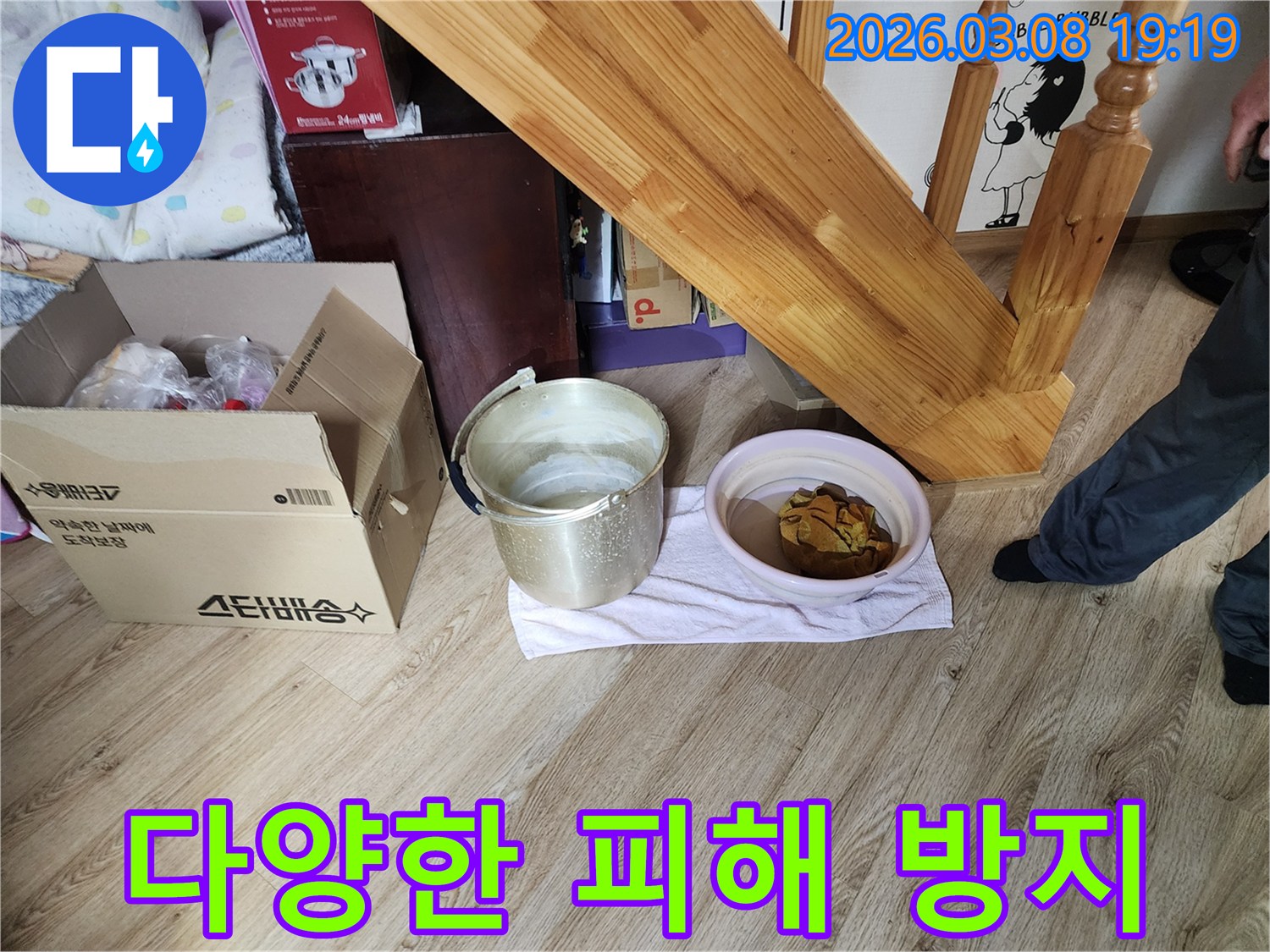 누수-탐지-전-다양한-피해-방지-물-받는-용기-설치-상황-계단-아래-바닥-보호