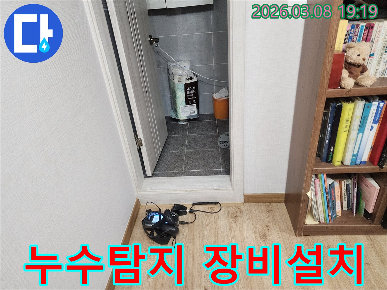누수-탐지-전문가가-정확한-누수-지점을-찾기-위해-탐지-장비를-설치하는-모습