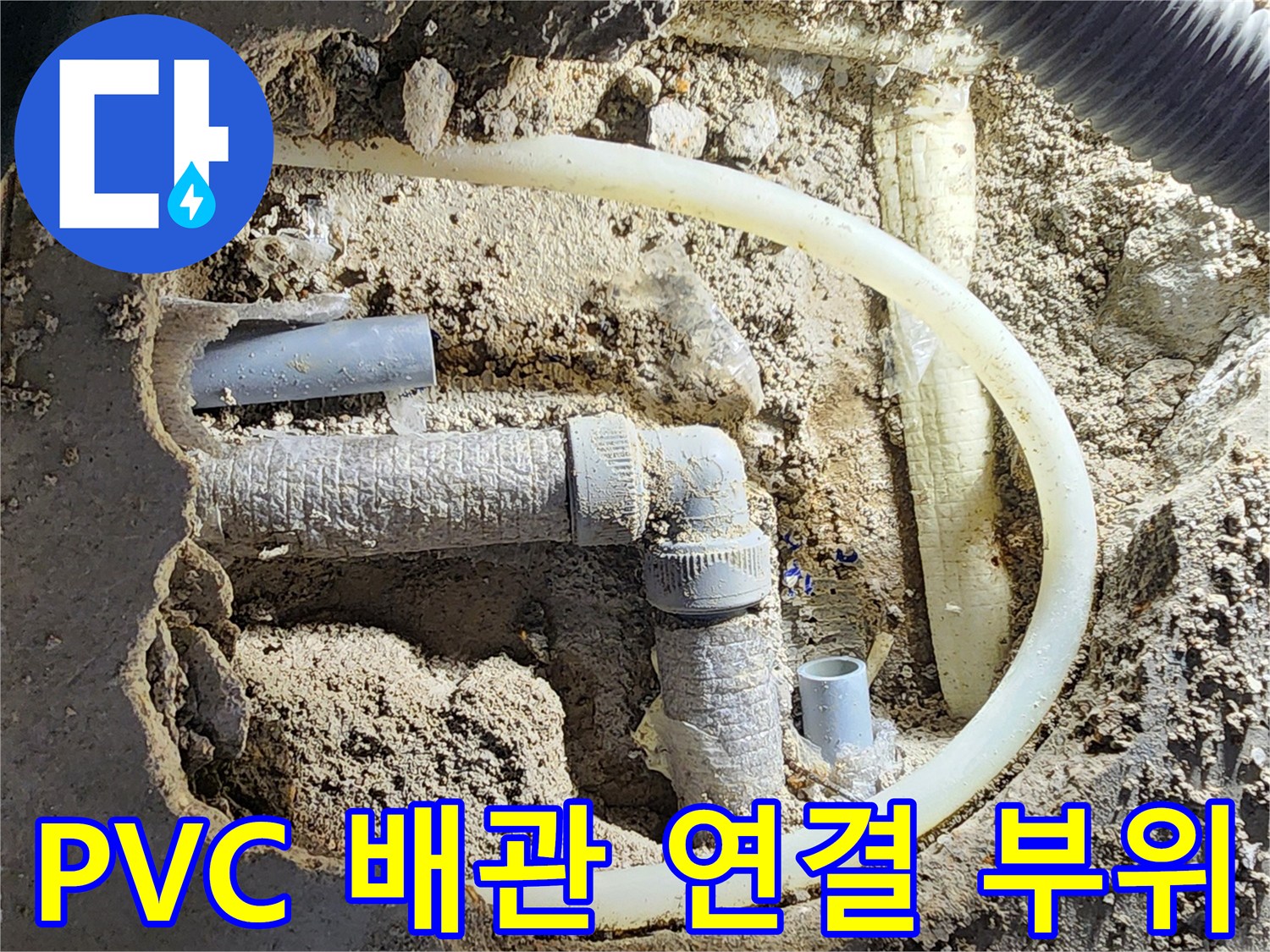 누수가 확인된 회색 PVC 배관의 엘보 및 커플링 부속 모습