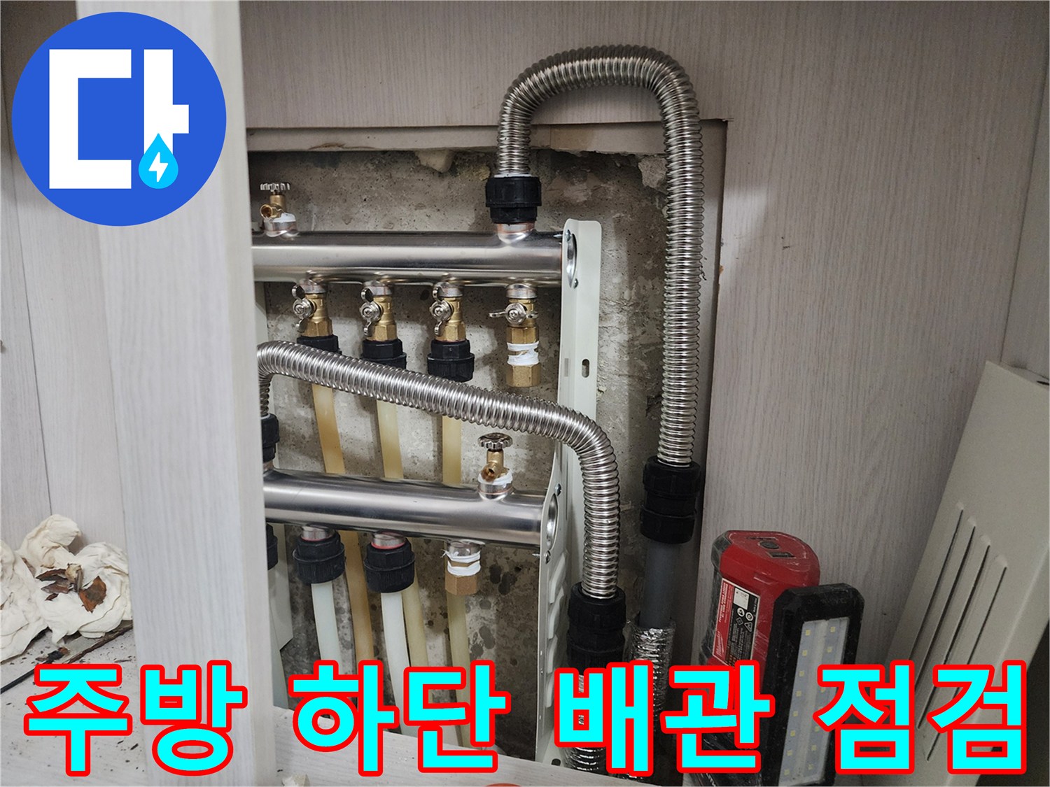 비전동 주방-싱크대 아래 배관 연결 상태 확인
