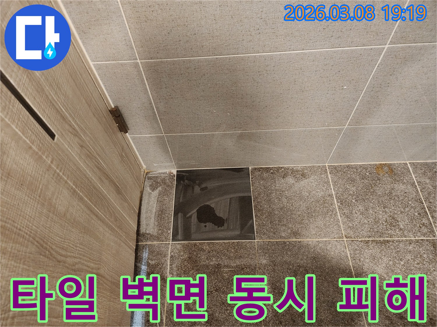 욕실 바닥 타일과-벽면 하단부가-동시에 피해를 입은-누수 현장입니다