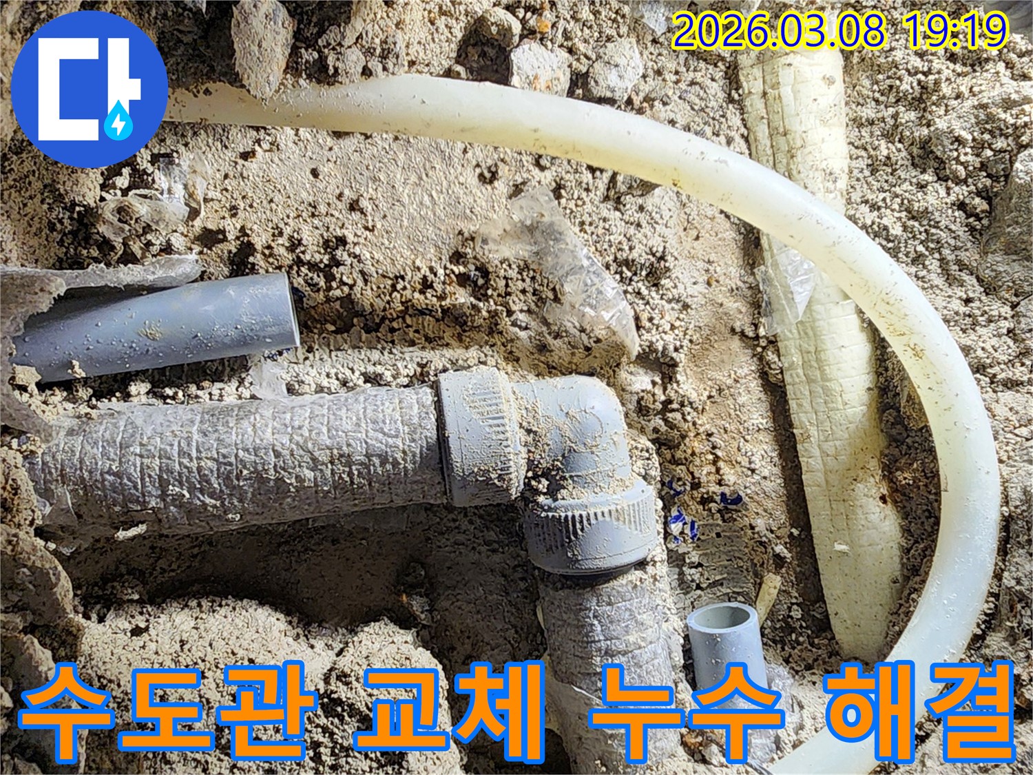 평택-비전동-누수-현장에서-오래된-수도관을-새것으로-교체하여-누수를-해결하는-작업