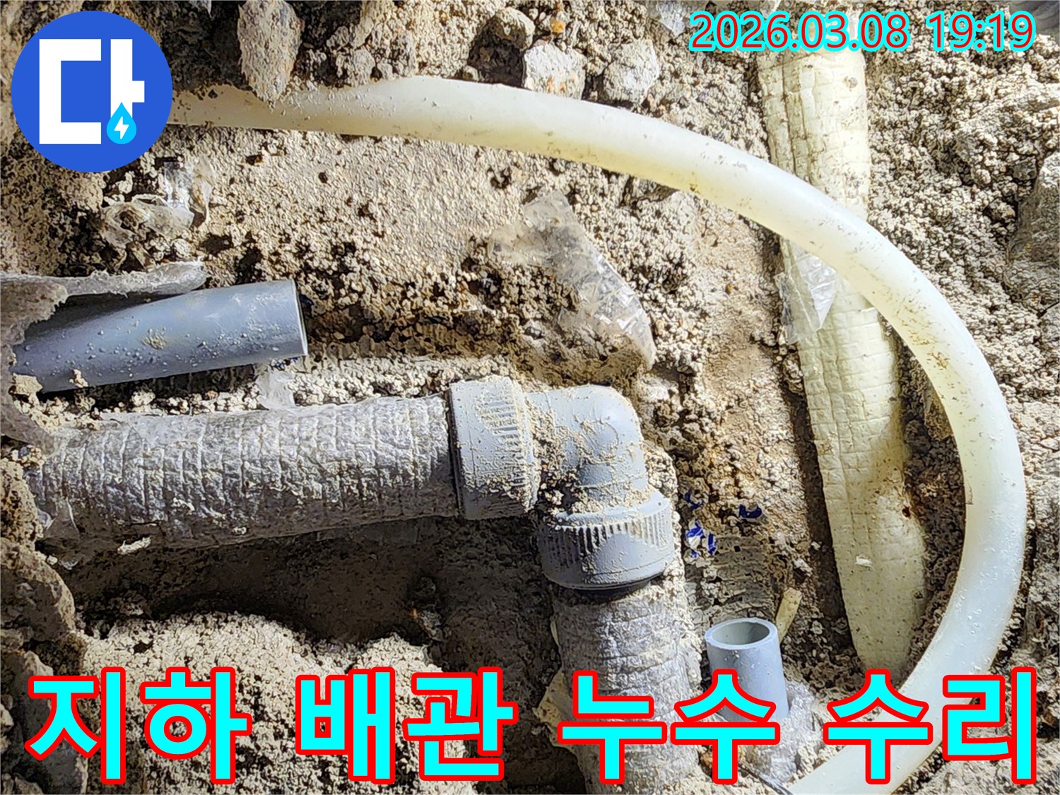 평택-비전동-지하-배관-누수-현장에서-정확한-위치를-탐지하고-수리하는-과정